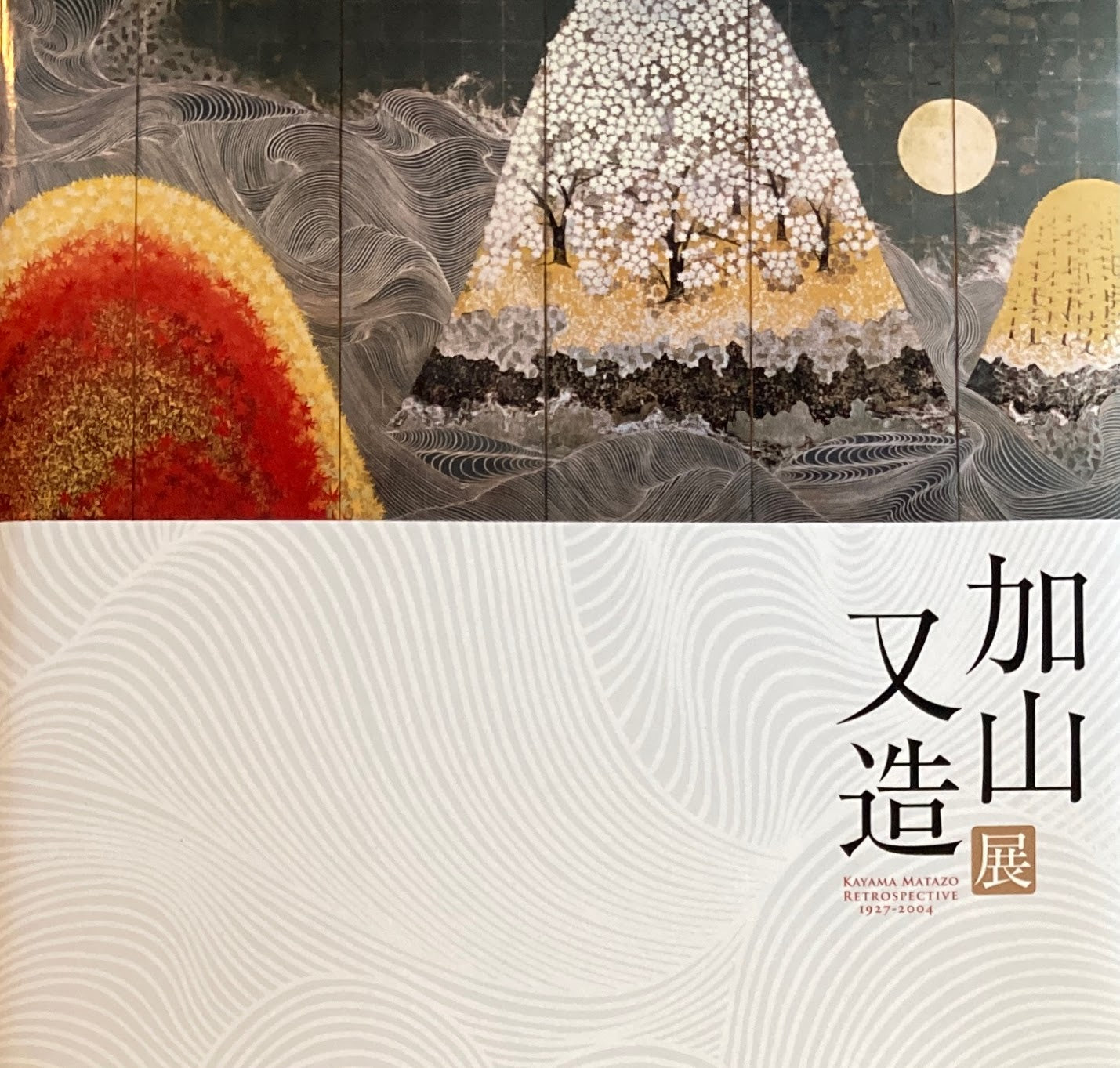 加山又造展 Kayama Matazo Retrospective 1927-2004