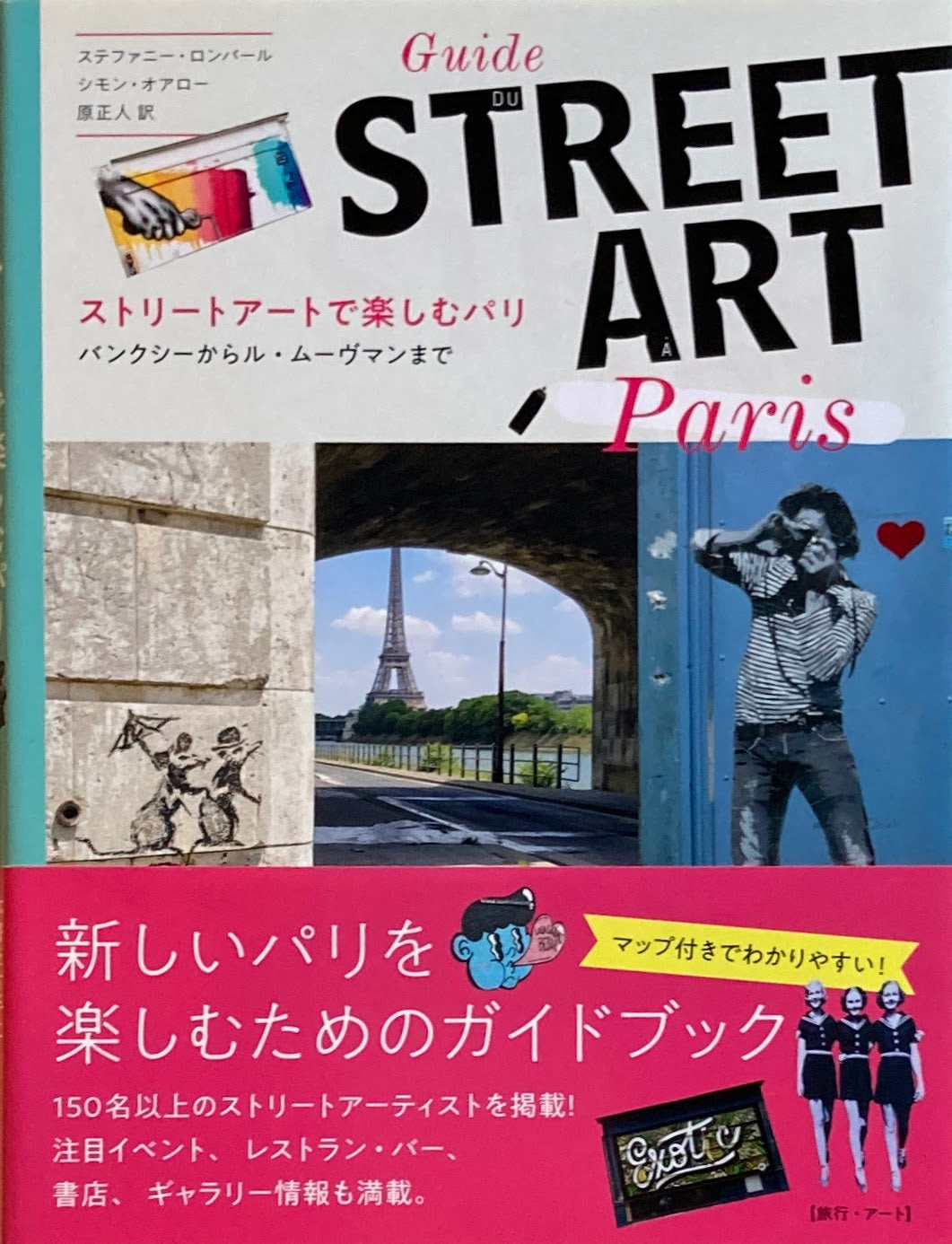 ストリートアートで楽しむパリ バンクシーからル・ムーヴマンまで