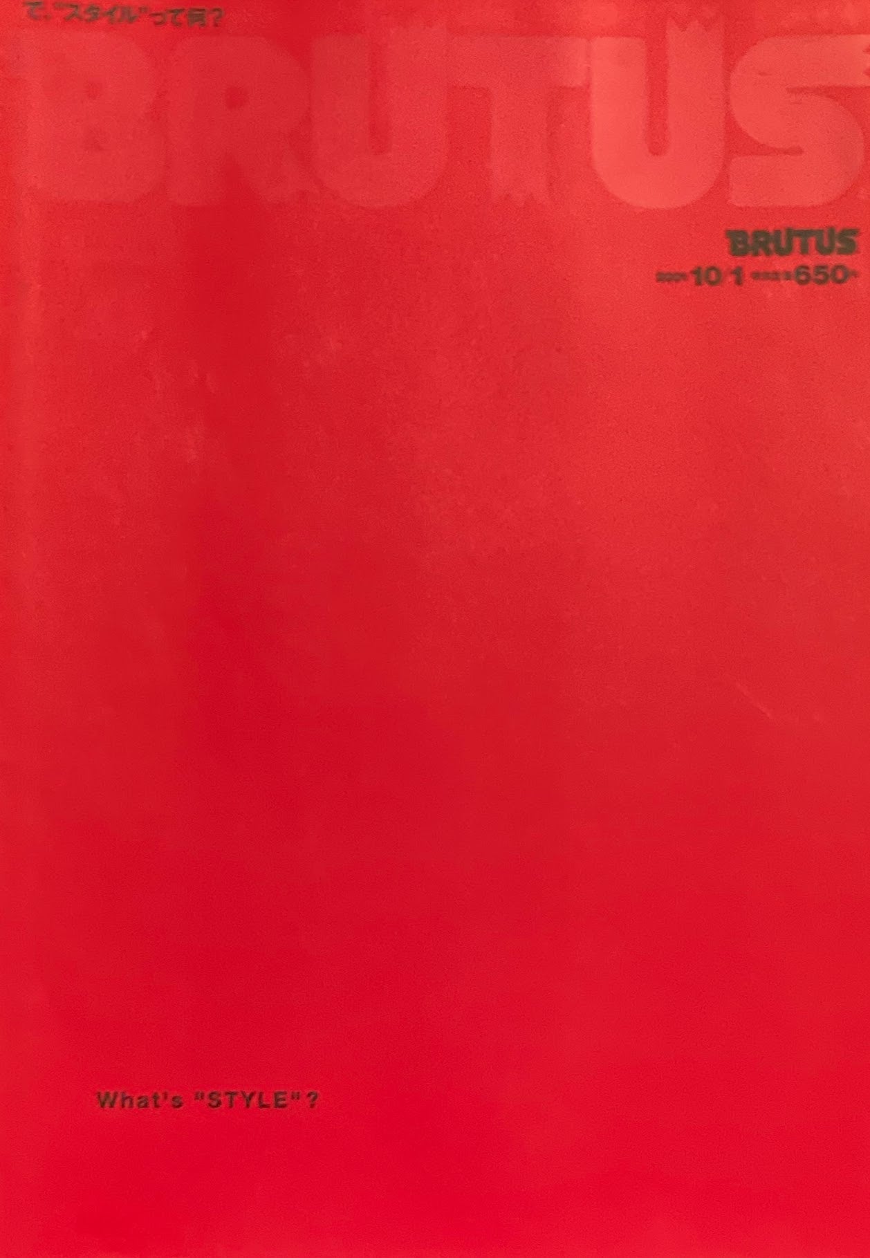 BRUTUS 487 ブルータス2001年10/1 What’s "STYLE”?