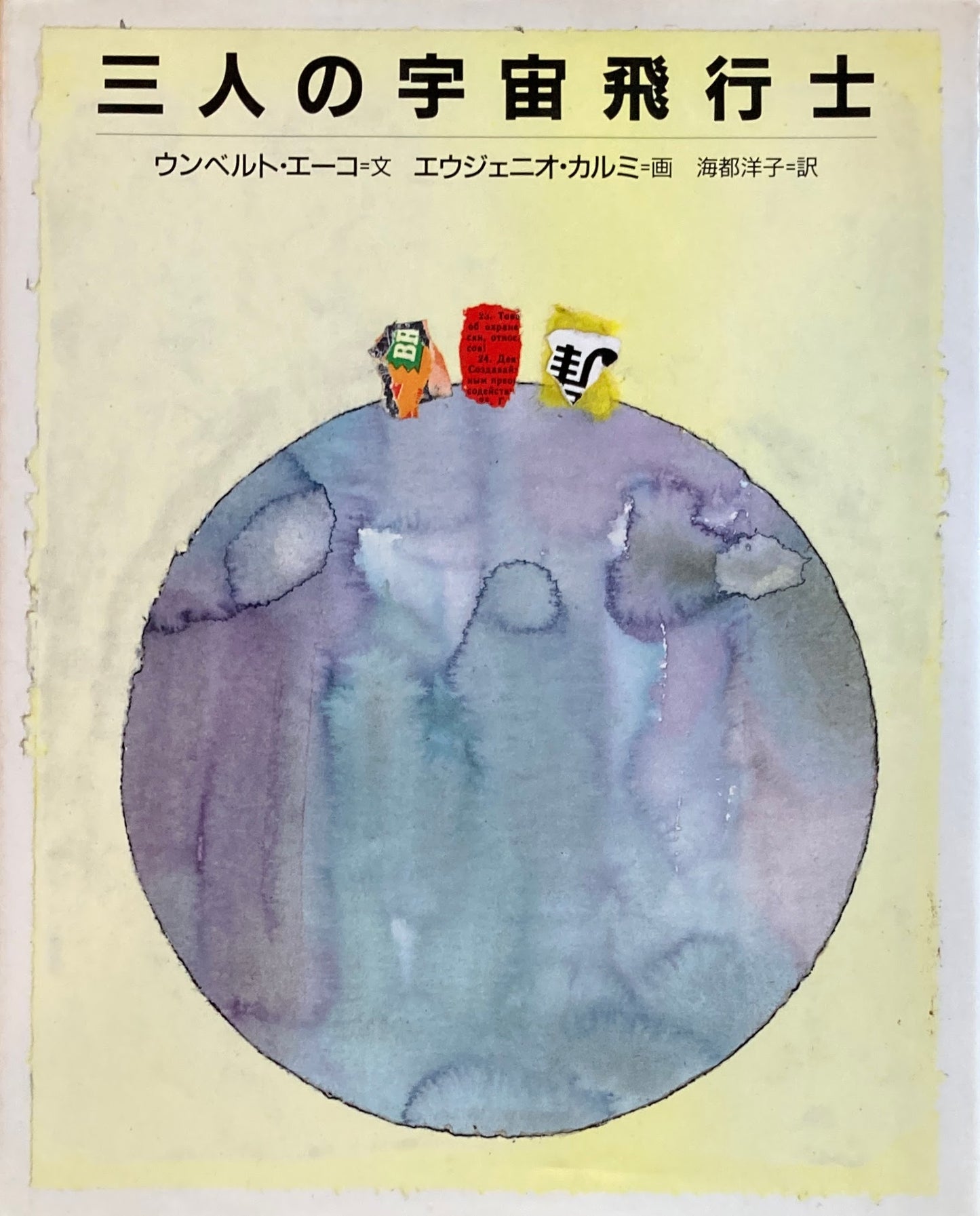三人の宇宙飛行士 ウンベルト・エーコ エウジェニオ・カルミ
