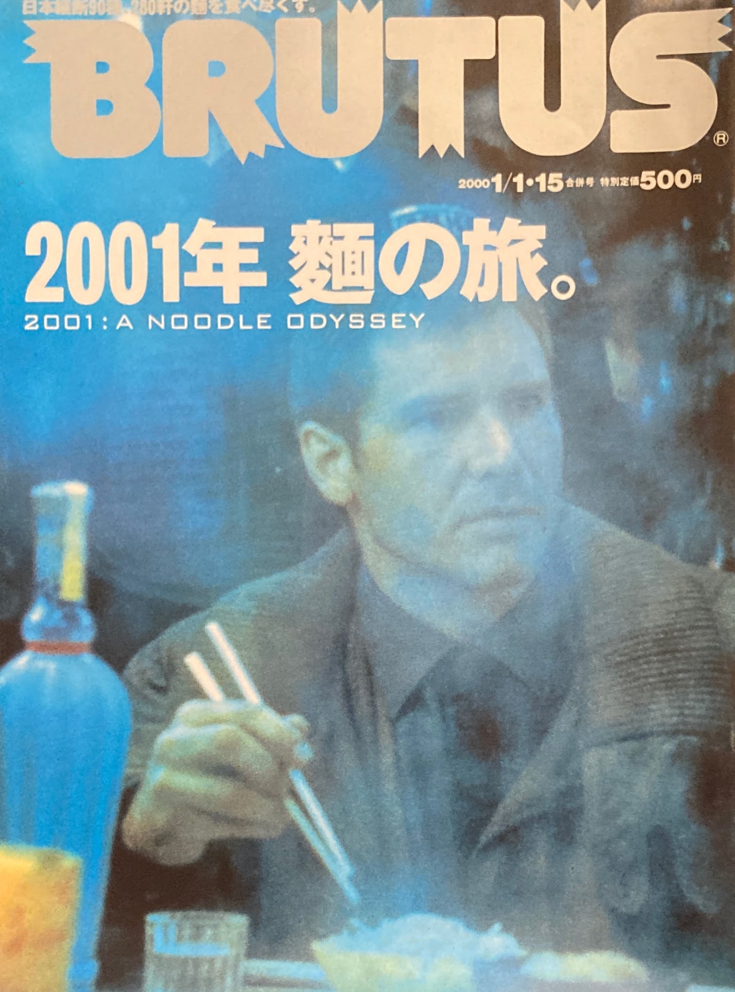BRUTUS 447 ブルータス 2000年1/1・15 2001年麺の旅。