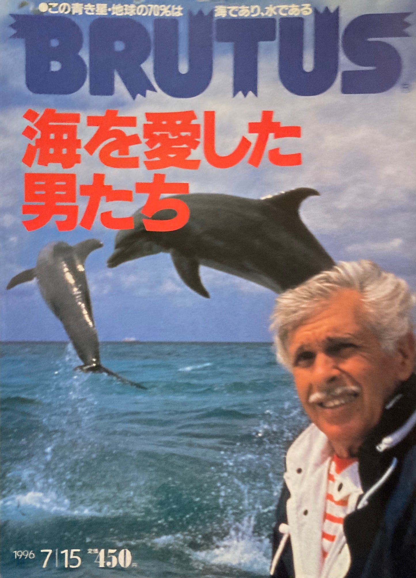 BRUTUS 368 ブルータス 1996年7/15号 海を愛した男たち