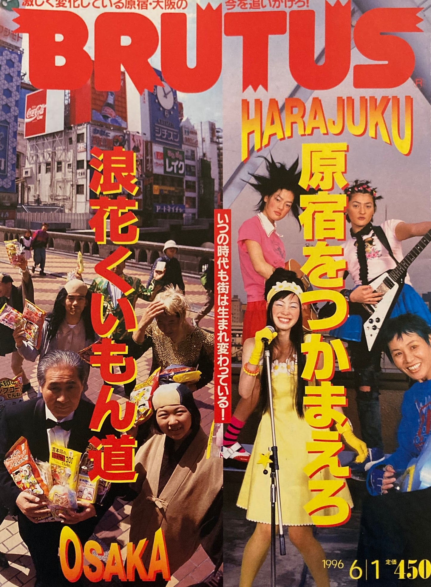 BRUTUS 365 ブルータス 1996年6/1号 原宿をつかまえろ 浪花くいもん道