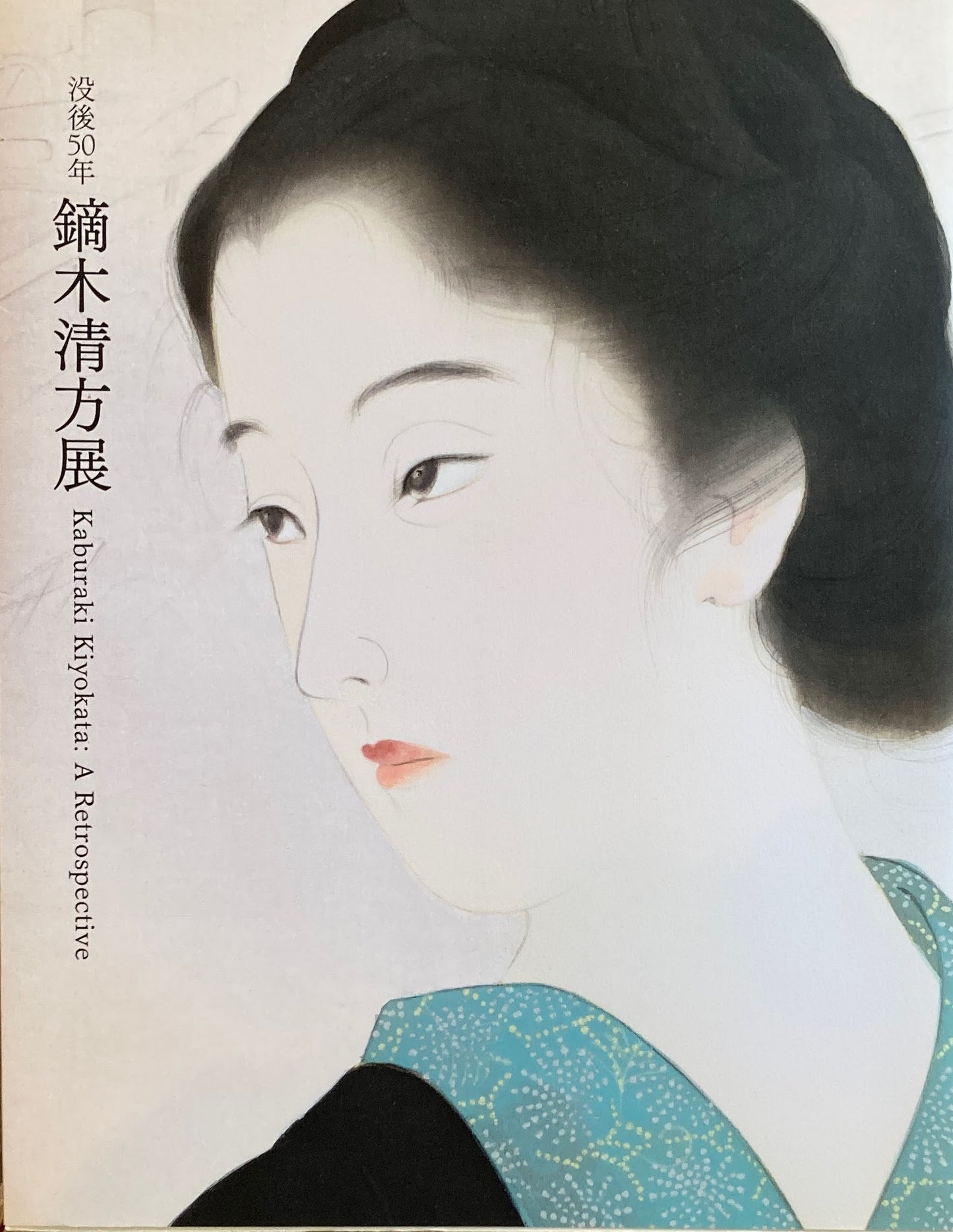 没後50年 鏑木清方展