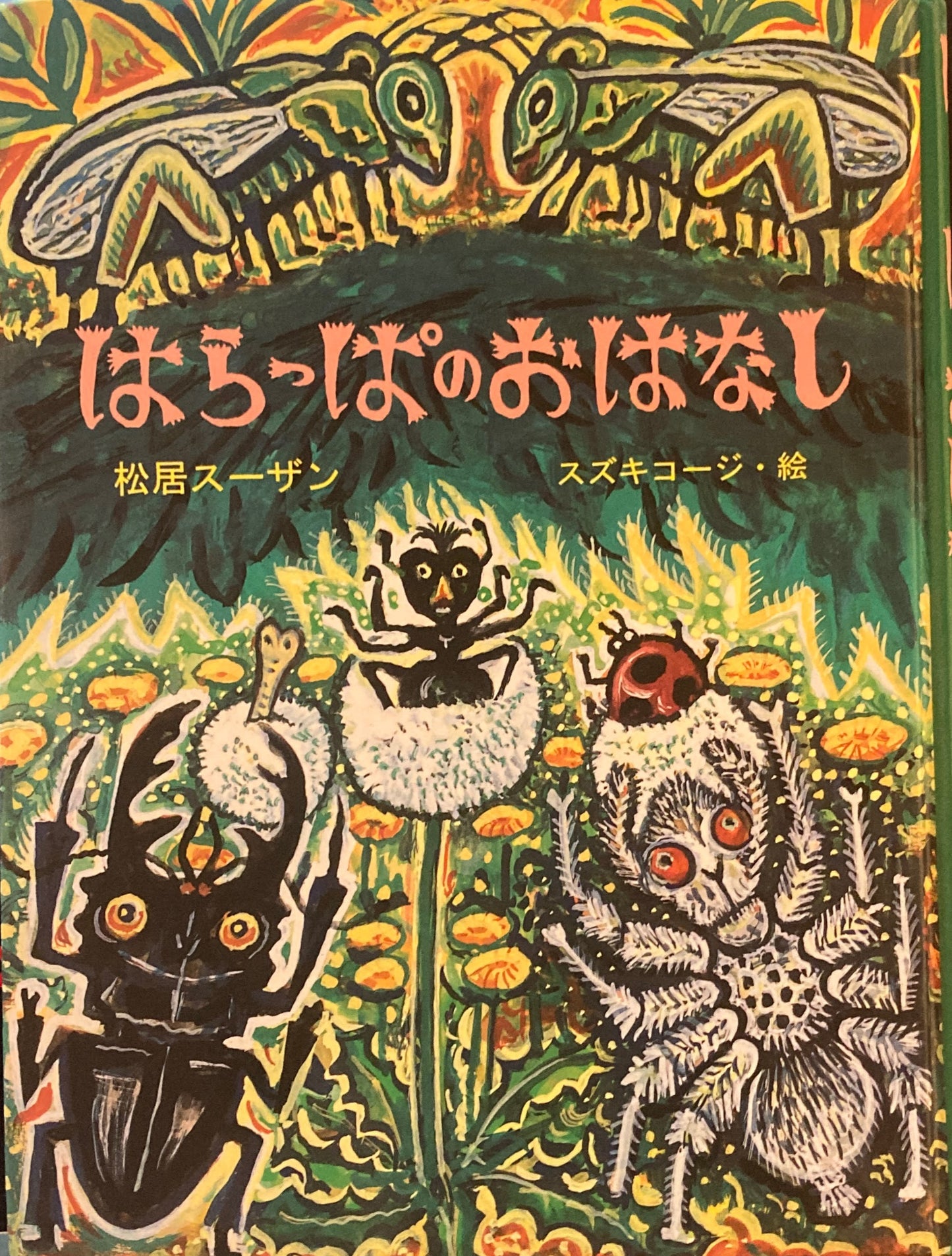 はらっぱのおはなし 松居スーザン スズキコージ