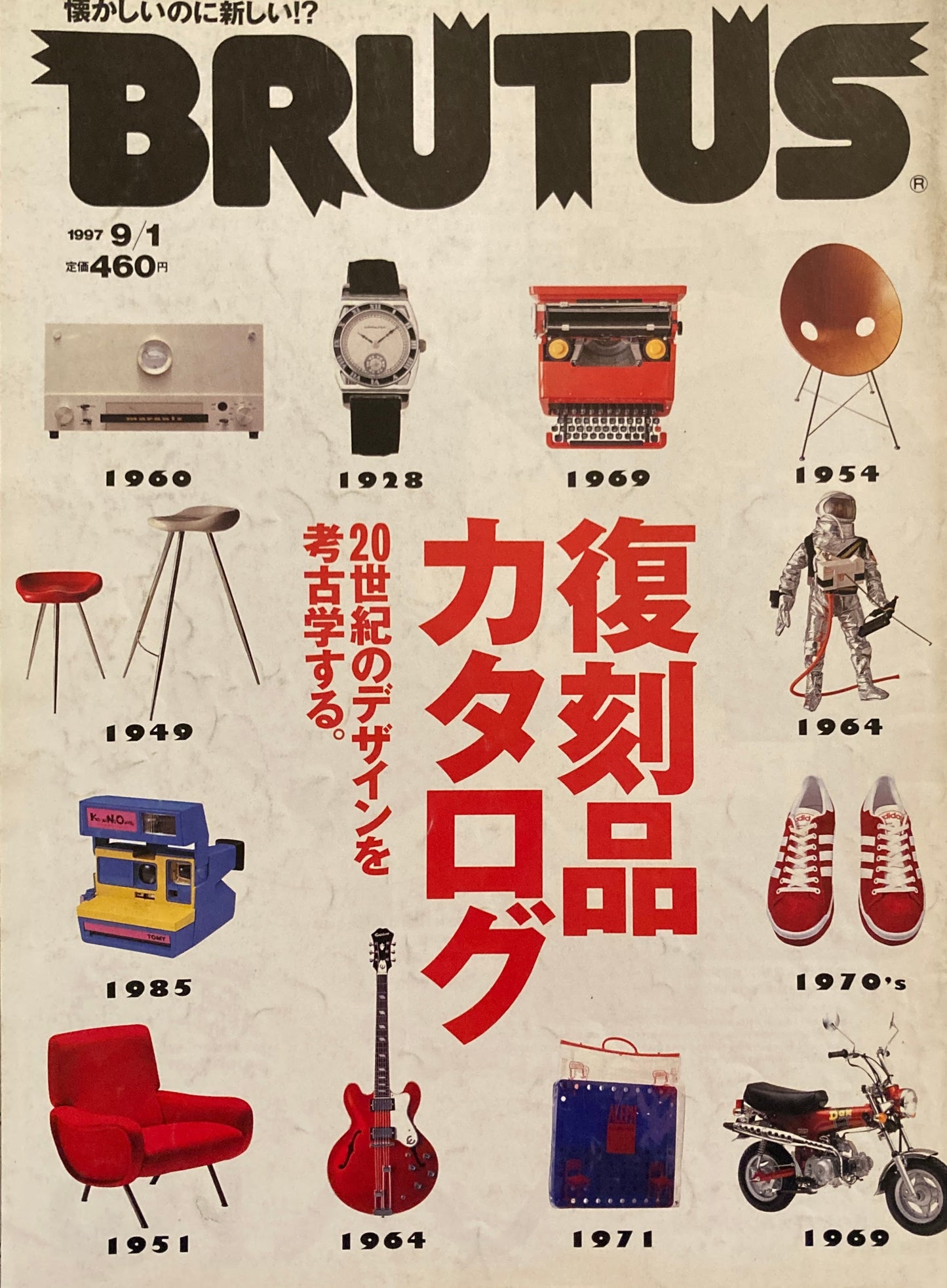 BRUTUS 393 ブルータス 1997年9/1 復刻品カタログ