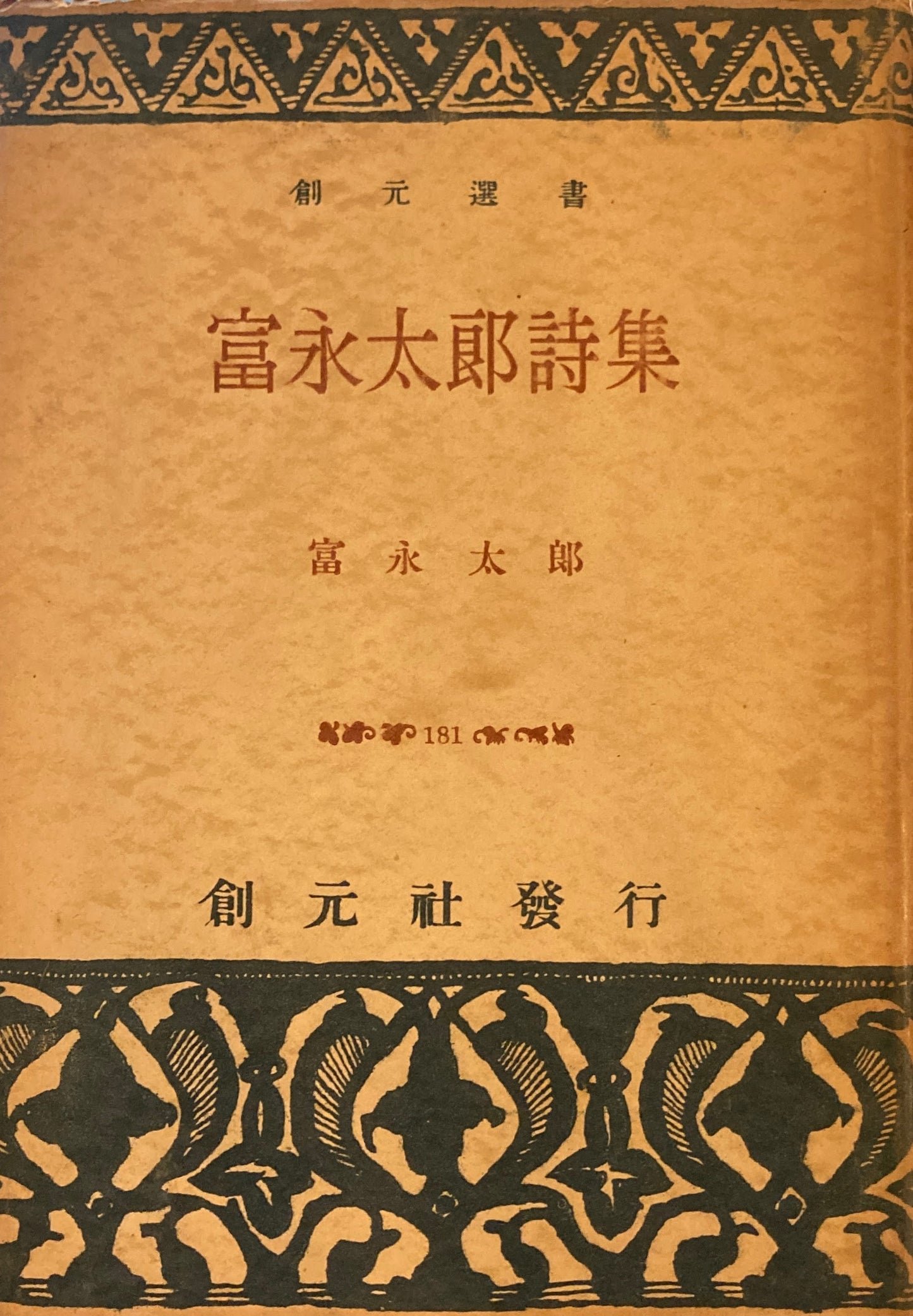 富永太郎詩集 創元選書 昭和24年