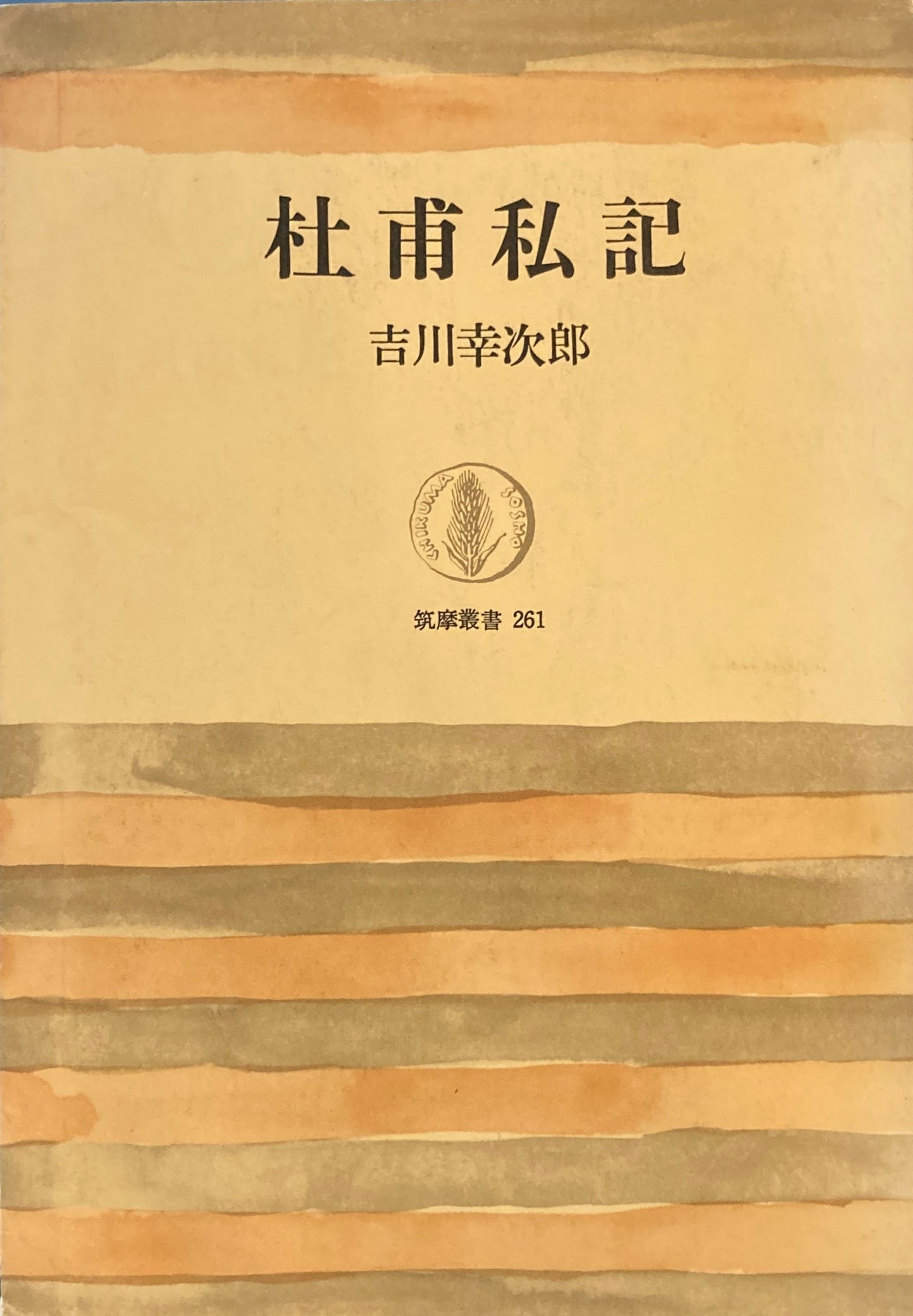 杜甫私記 吉川幸次郎 筑摩叢書261