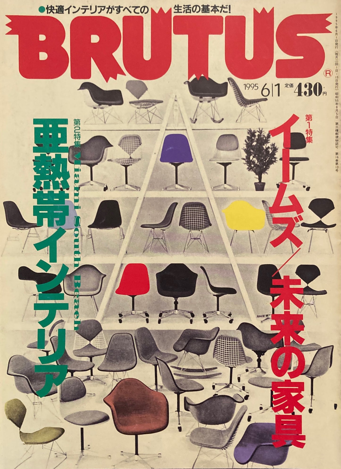 BRUTUS 342 ブルータス 1994年6/1号 イームズ/未来の家具 亜熱帯インテリア