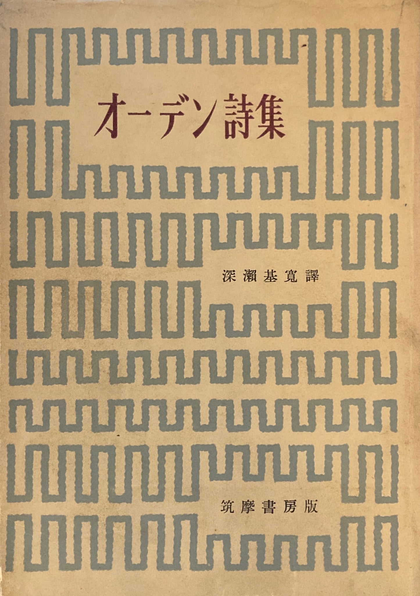 オーデン詩集 深瀬基寛 訳