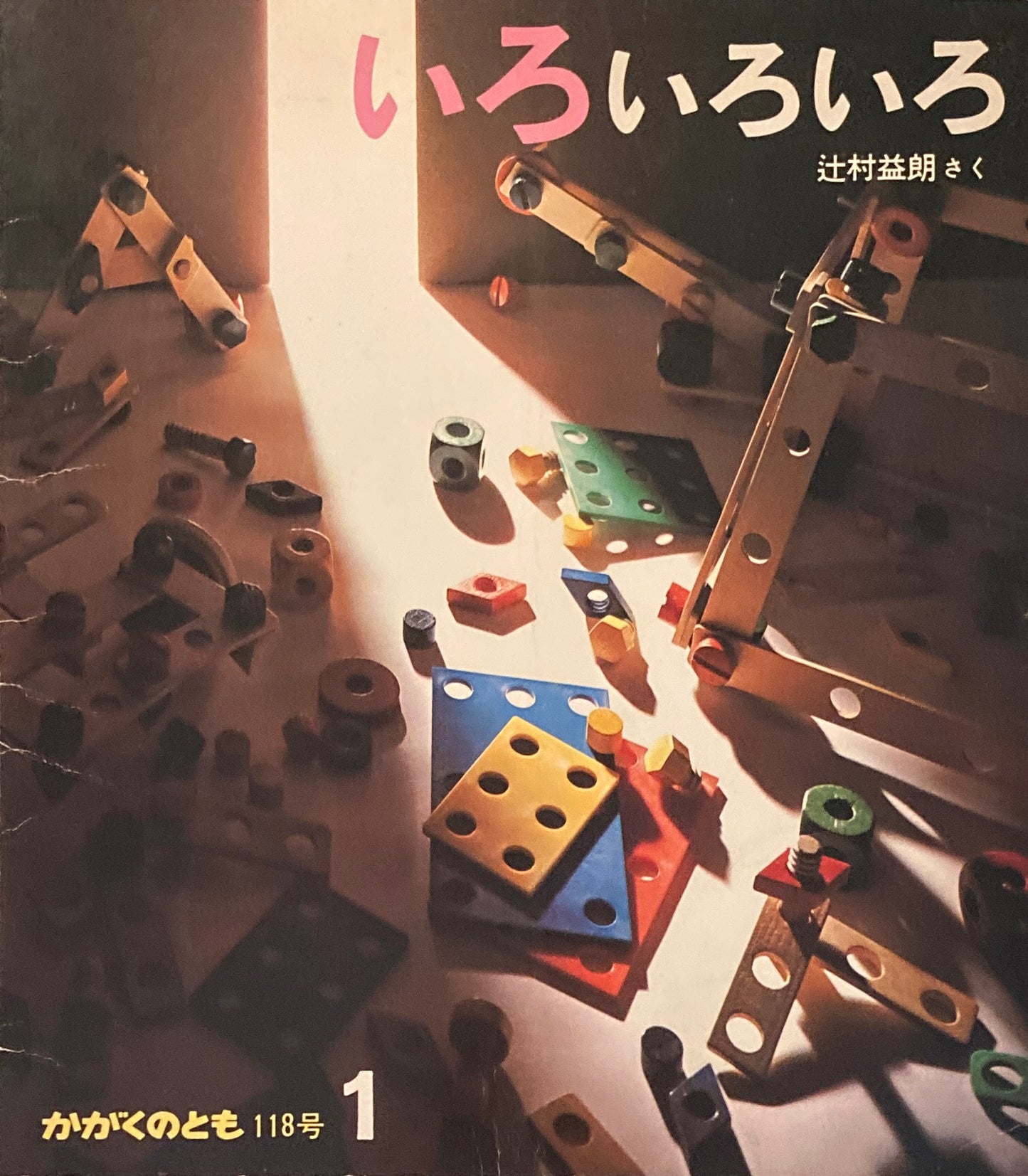 いろいろいろ 辻村益朗 かがくのとも118号