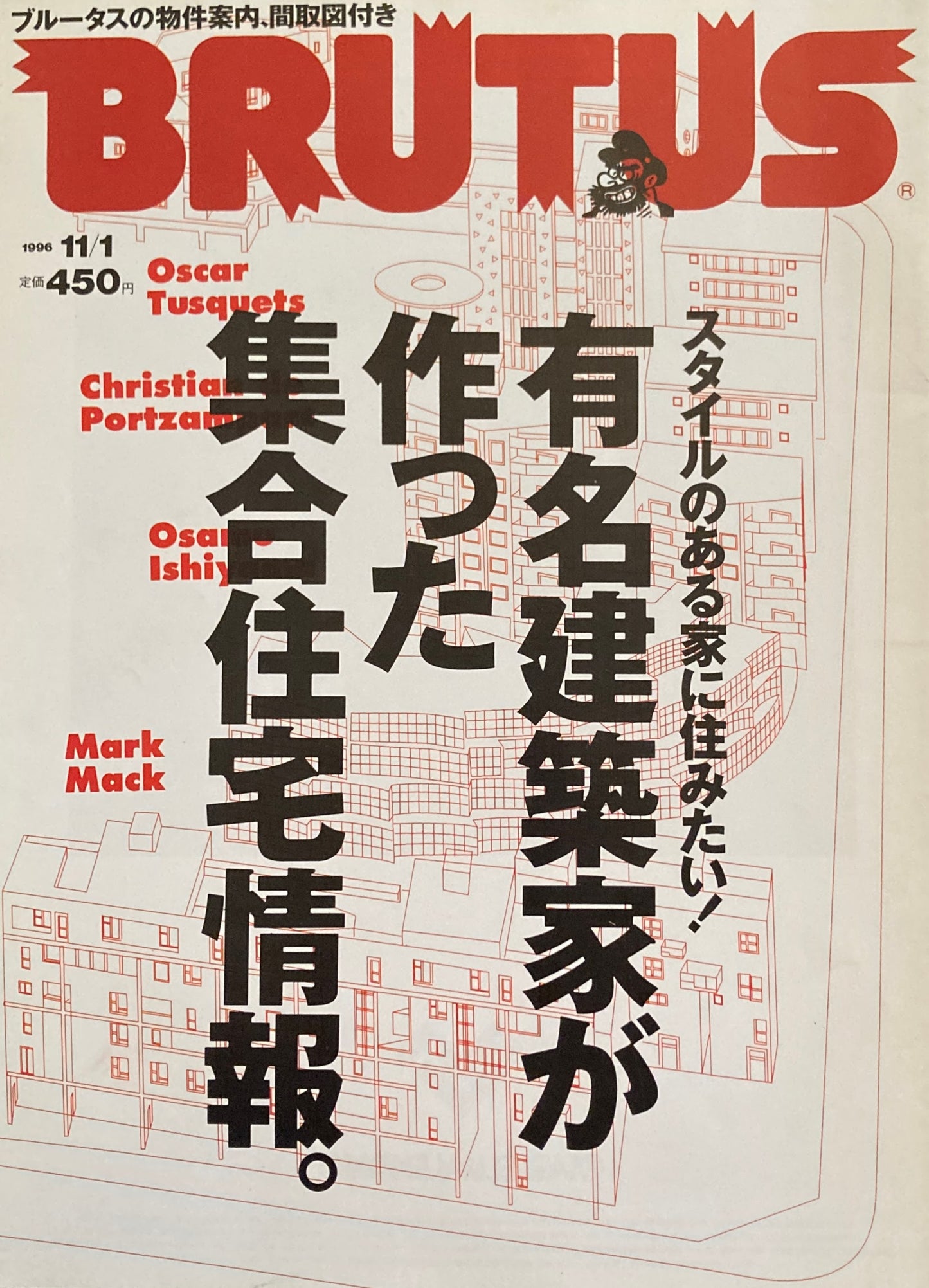 BRUTUS 374 ブルータス 1996年11/1号 有名建築家が作った集合住宅情報。