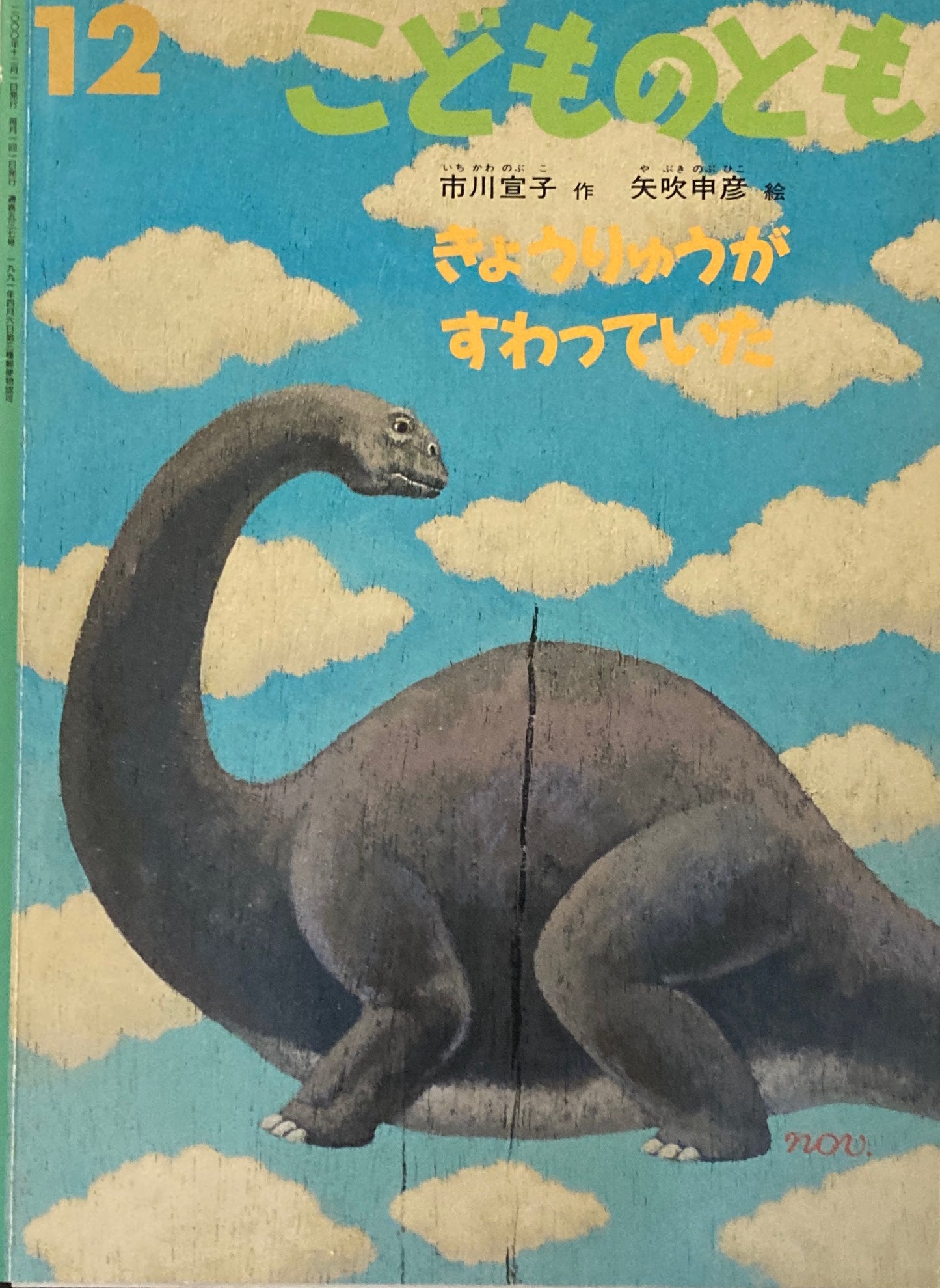 きょうりゅうがすわっていた 矢吹申彦 こどものとも 537号