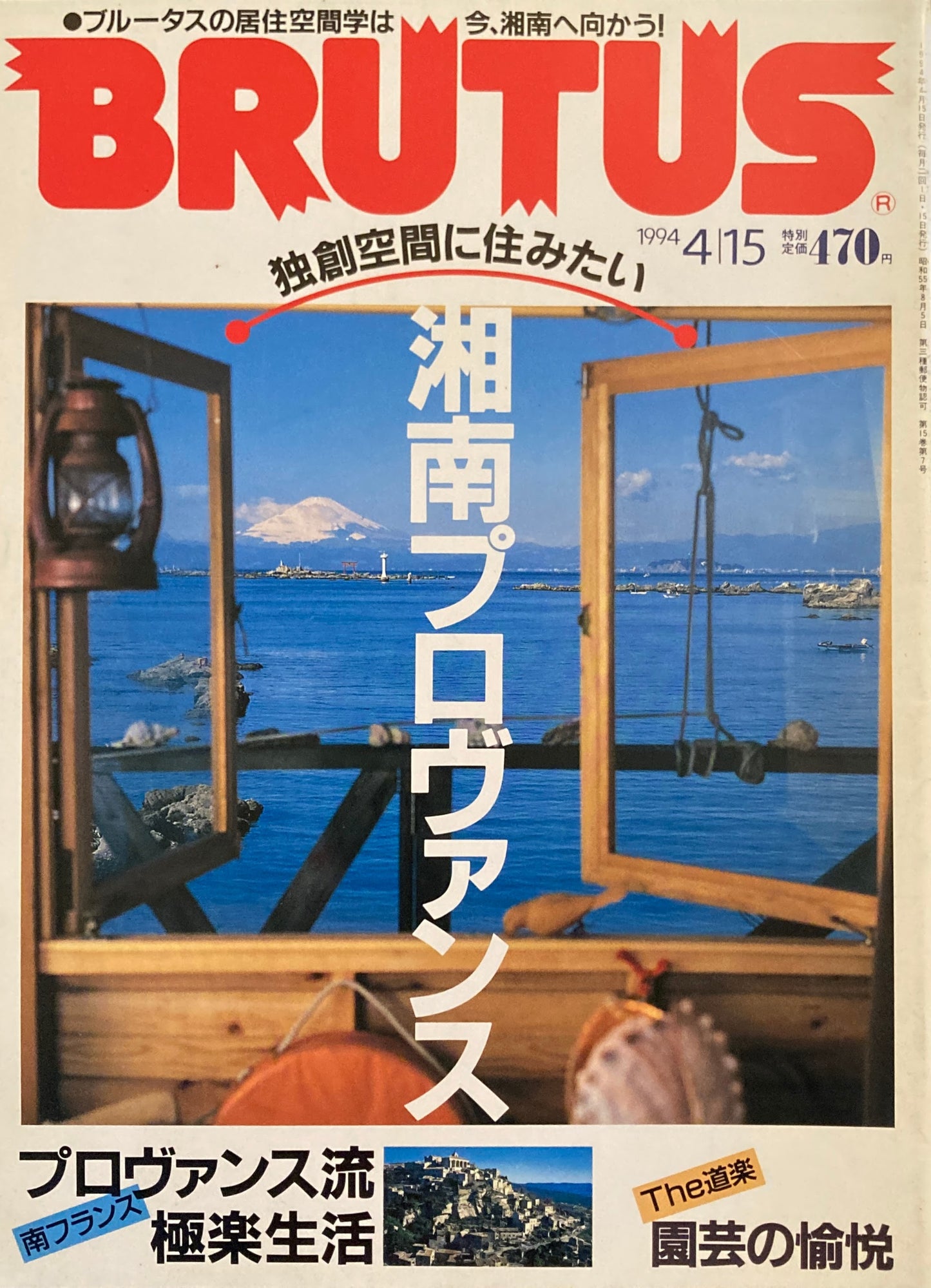 BRUTUS 316 ブルータス 1994年4/15号 湘南プロヴァンス