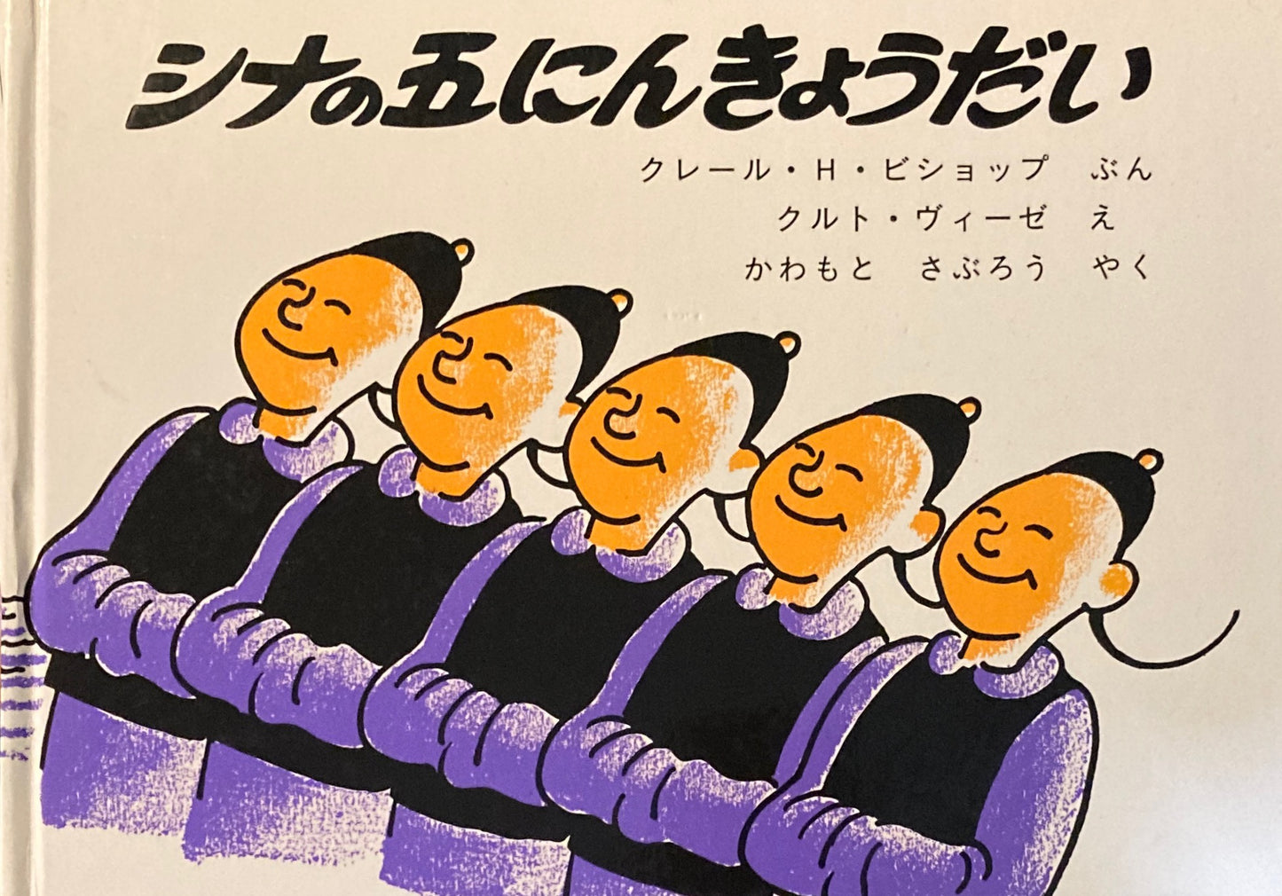 シナの五にんきょうだい ビショップ