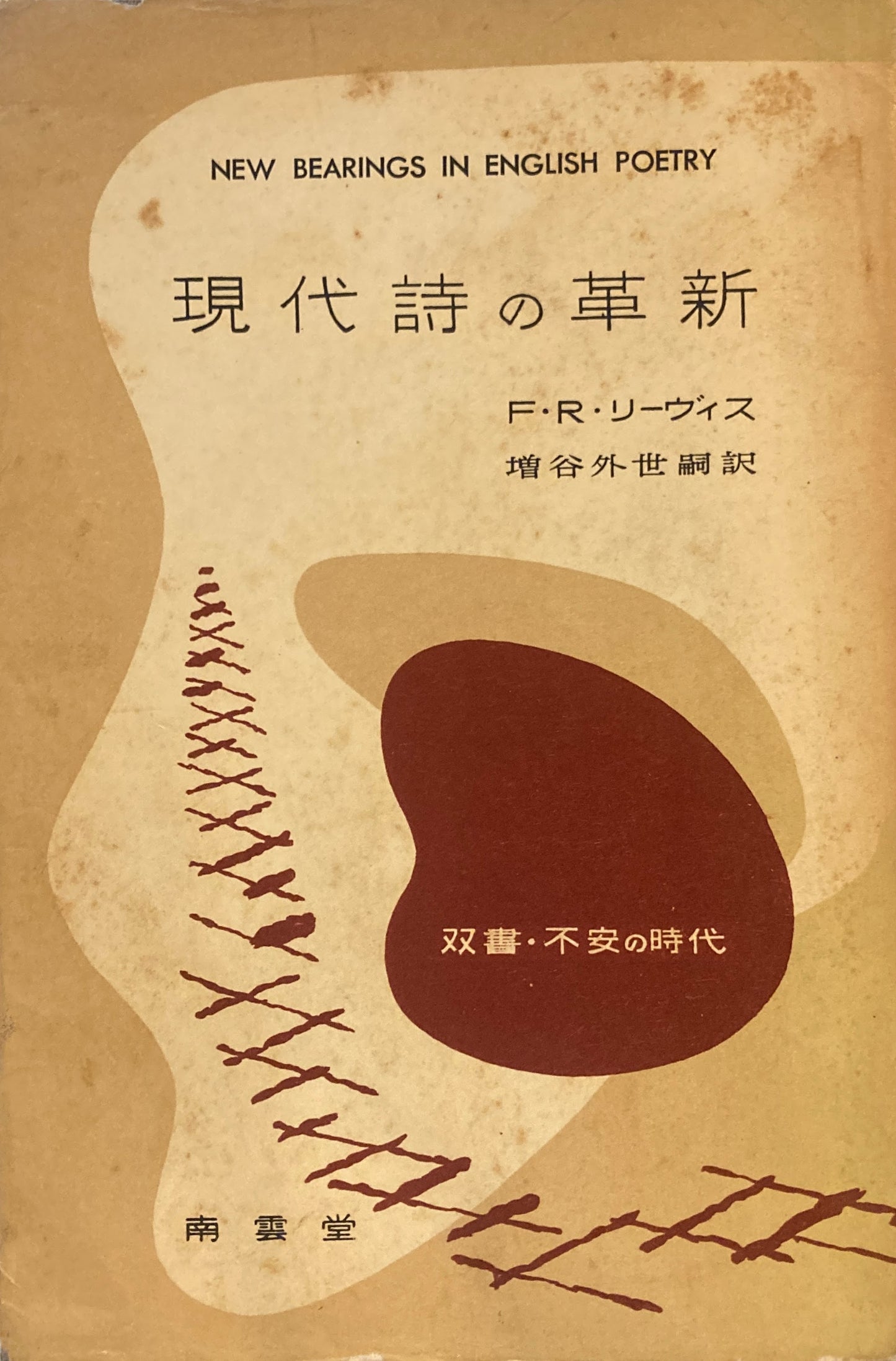 現代詩の革新 F.R.リーヴィス 双書・不安の時代