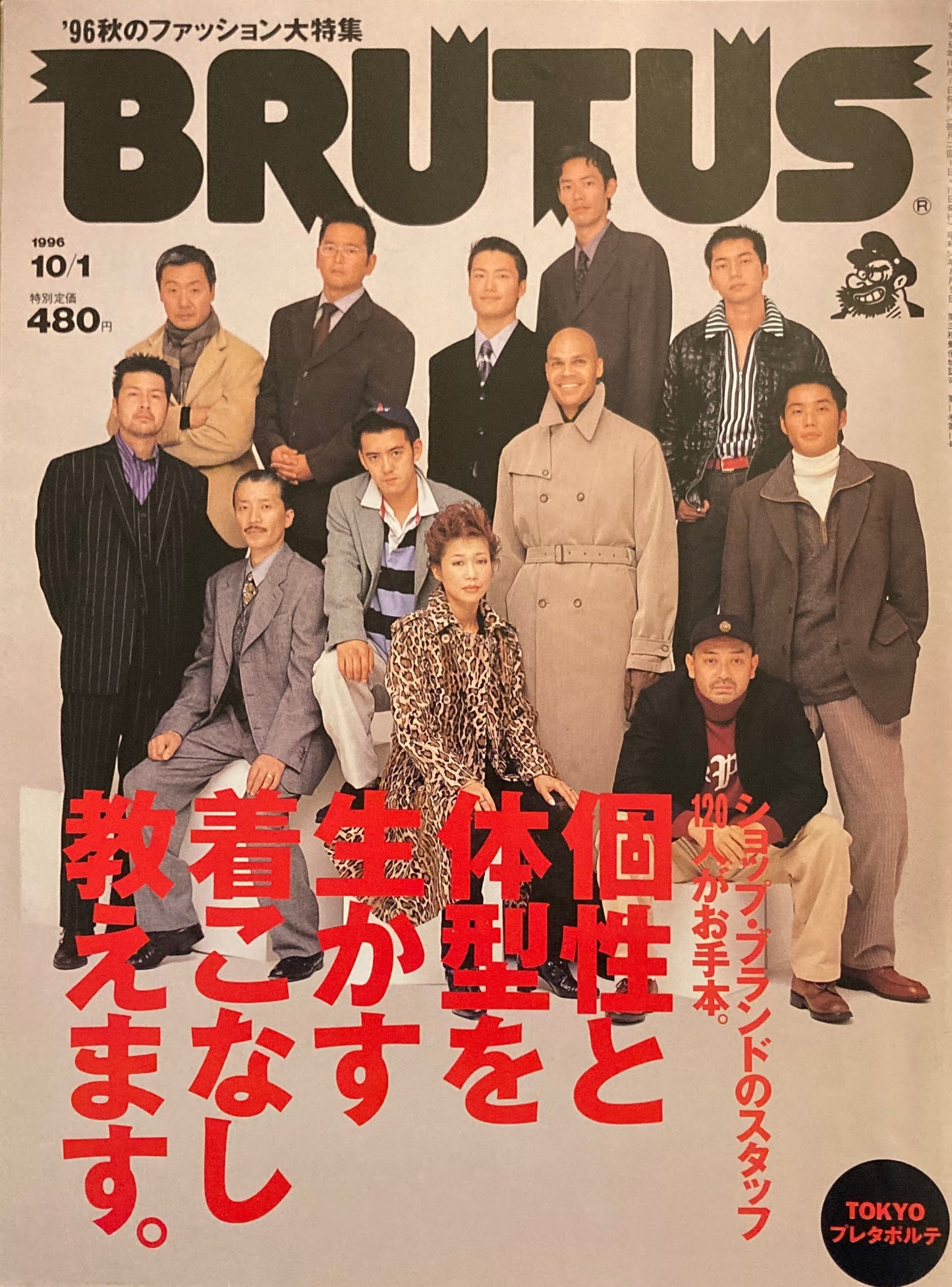 BRUTUS 372 ブルータス 1996年10/1号 個性と体型を生かす着こなし教えます。
