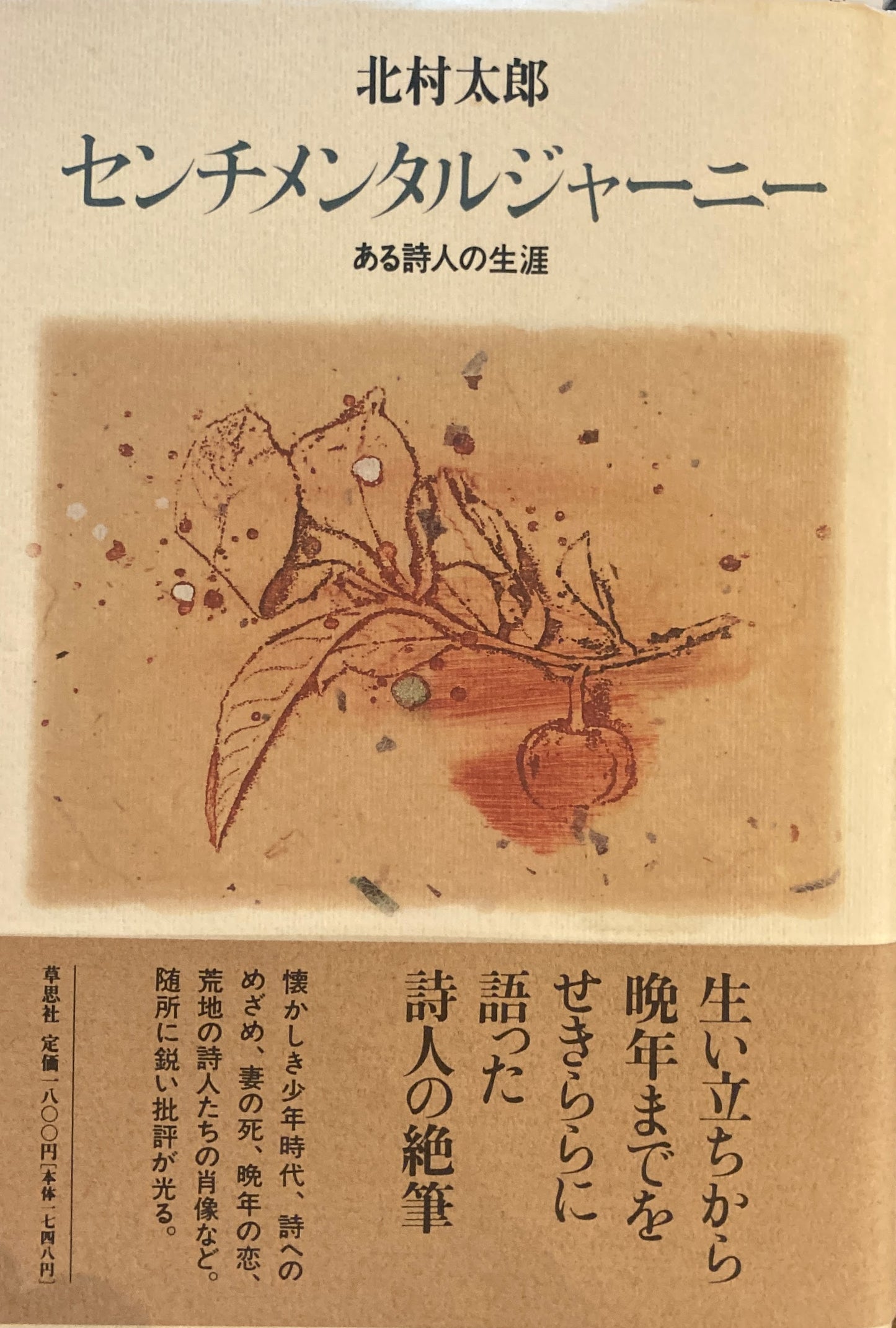 センチメンタルジャーニー ある詩人の生涯 北村太郎