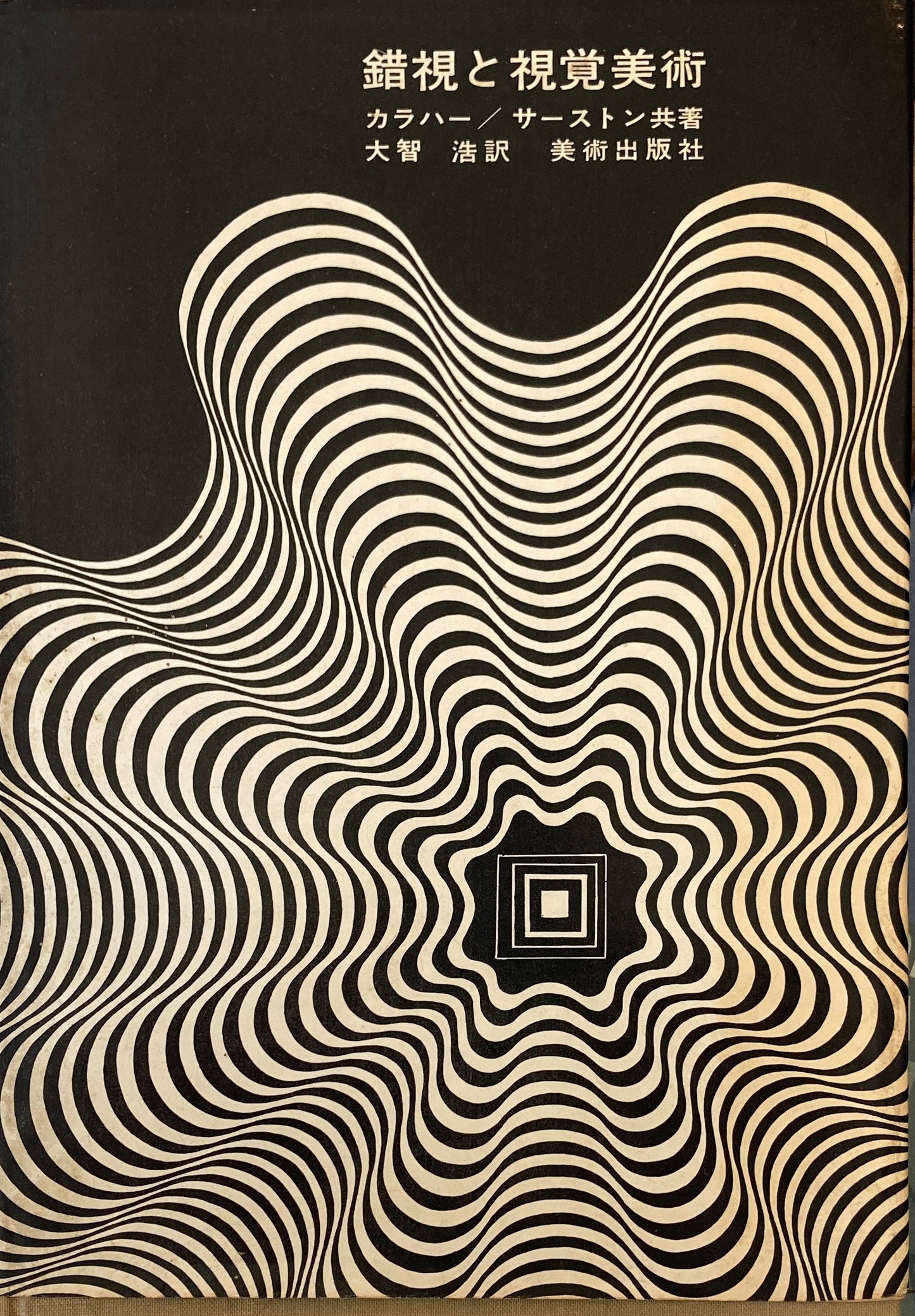 錯視と視覚美術 カラハー/サーストン