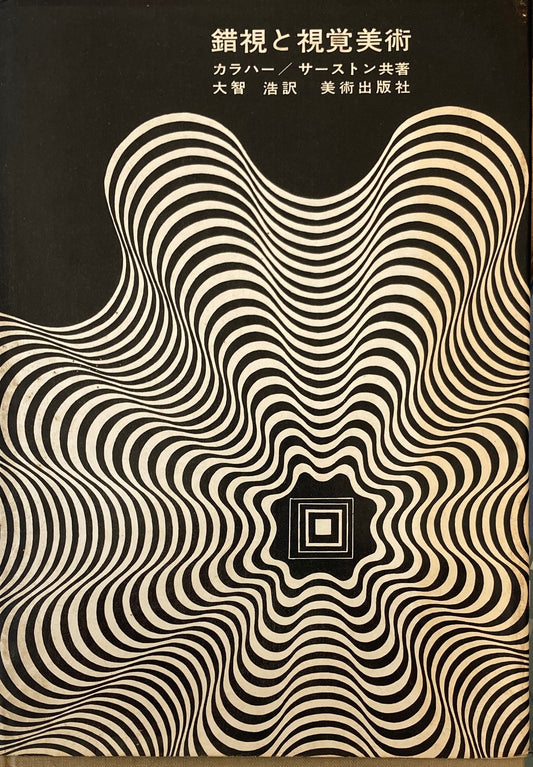 錯視と視覚美術 カラハー/サーストン