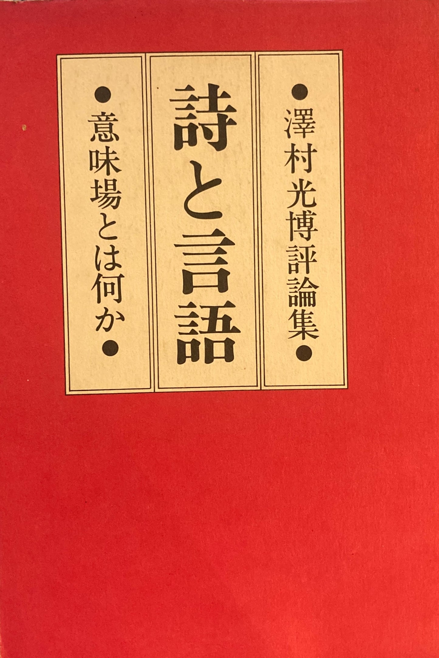 詩と言語 意味場とは何か 澤村光博評論集