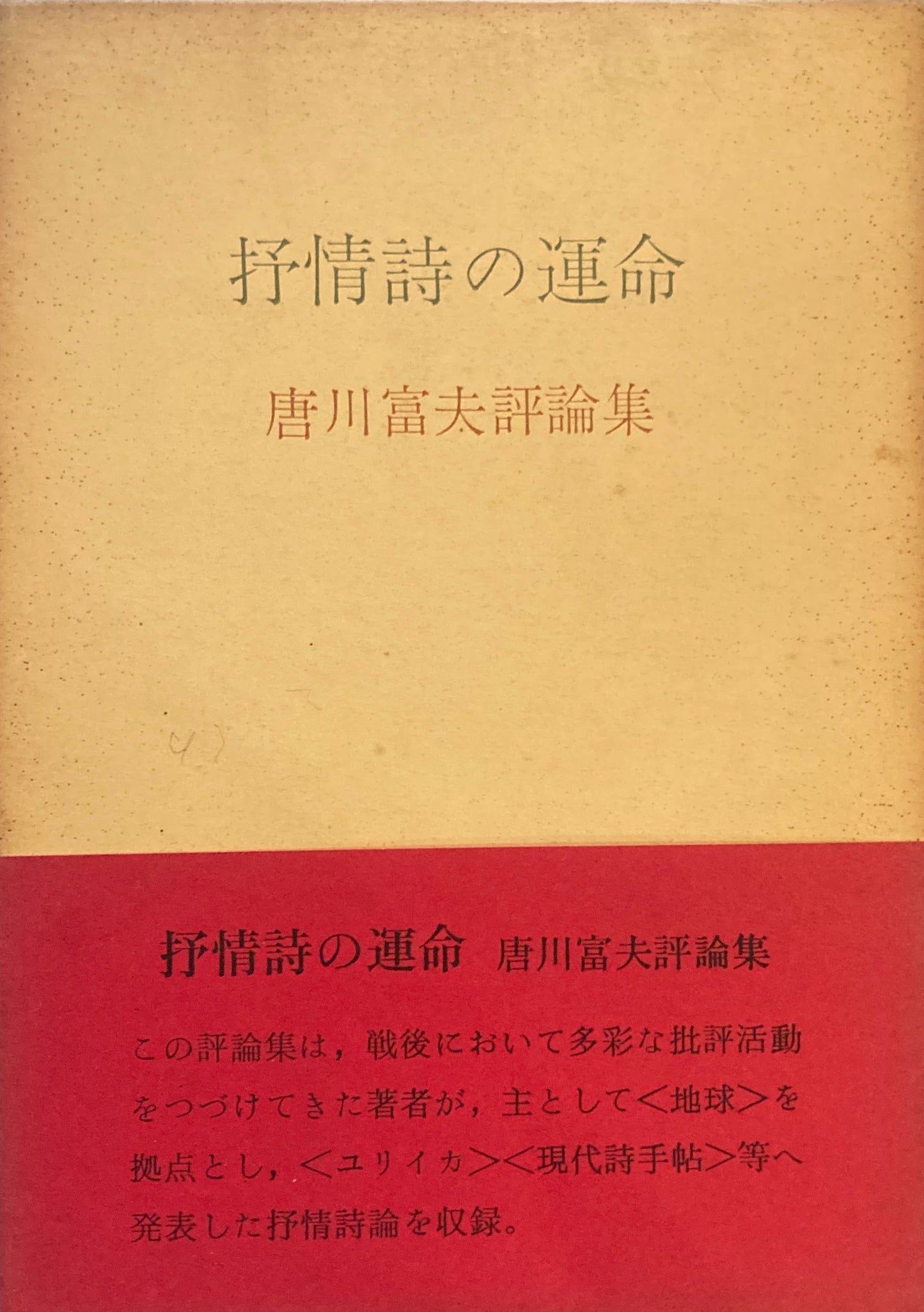抒情詩の運命 唐川富夫評論集