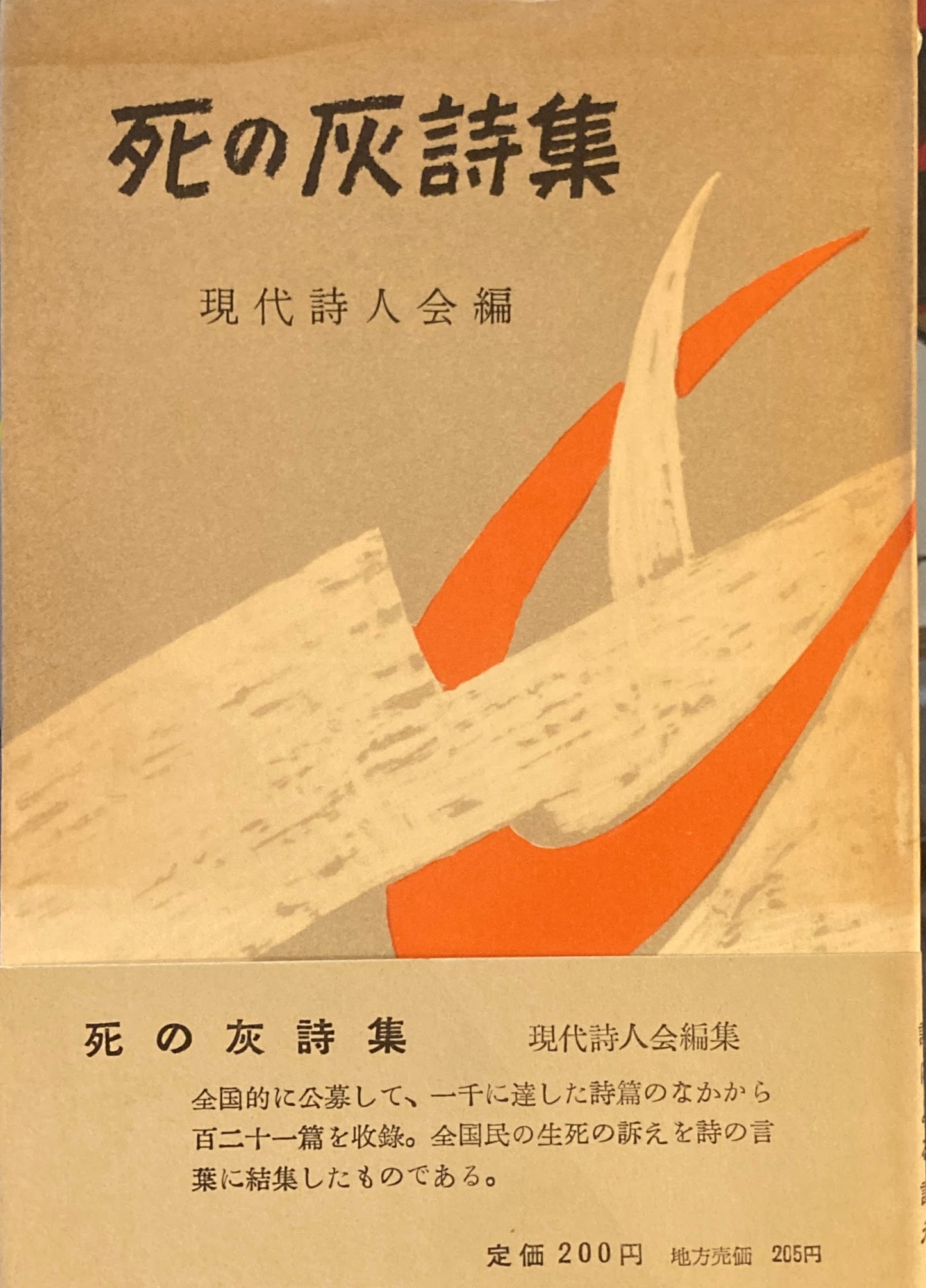 死の灰詩集 現代詩人会編