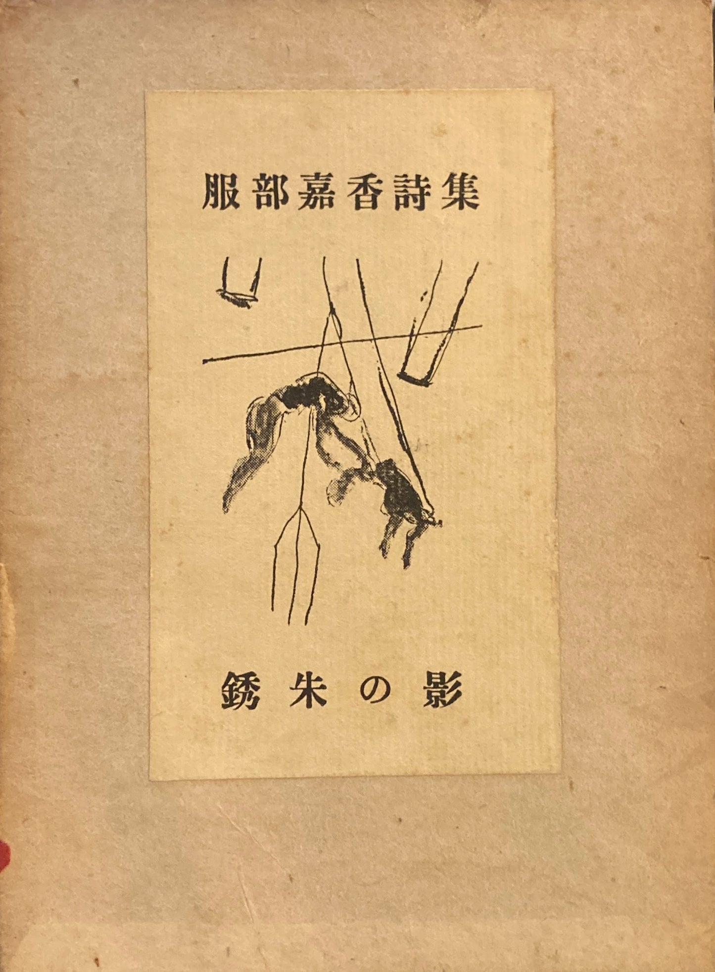 銹朱の影 服部嘉香詩集