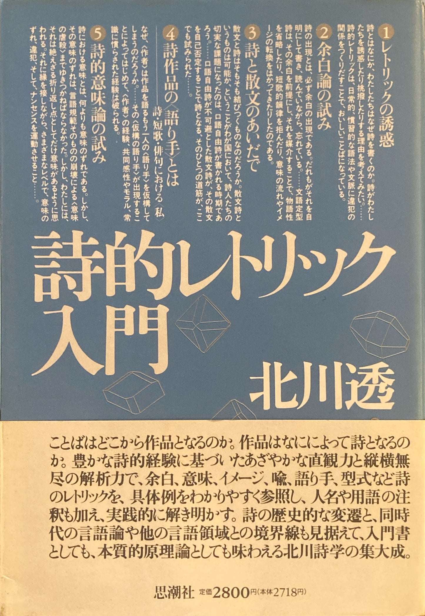 詩的レトリック入門 北川透