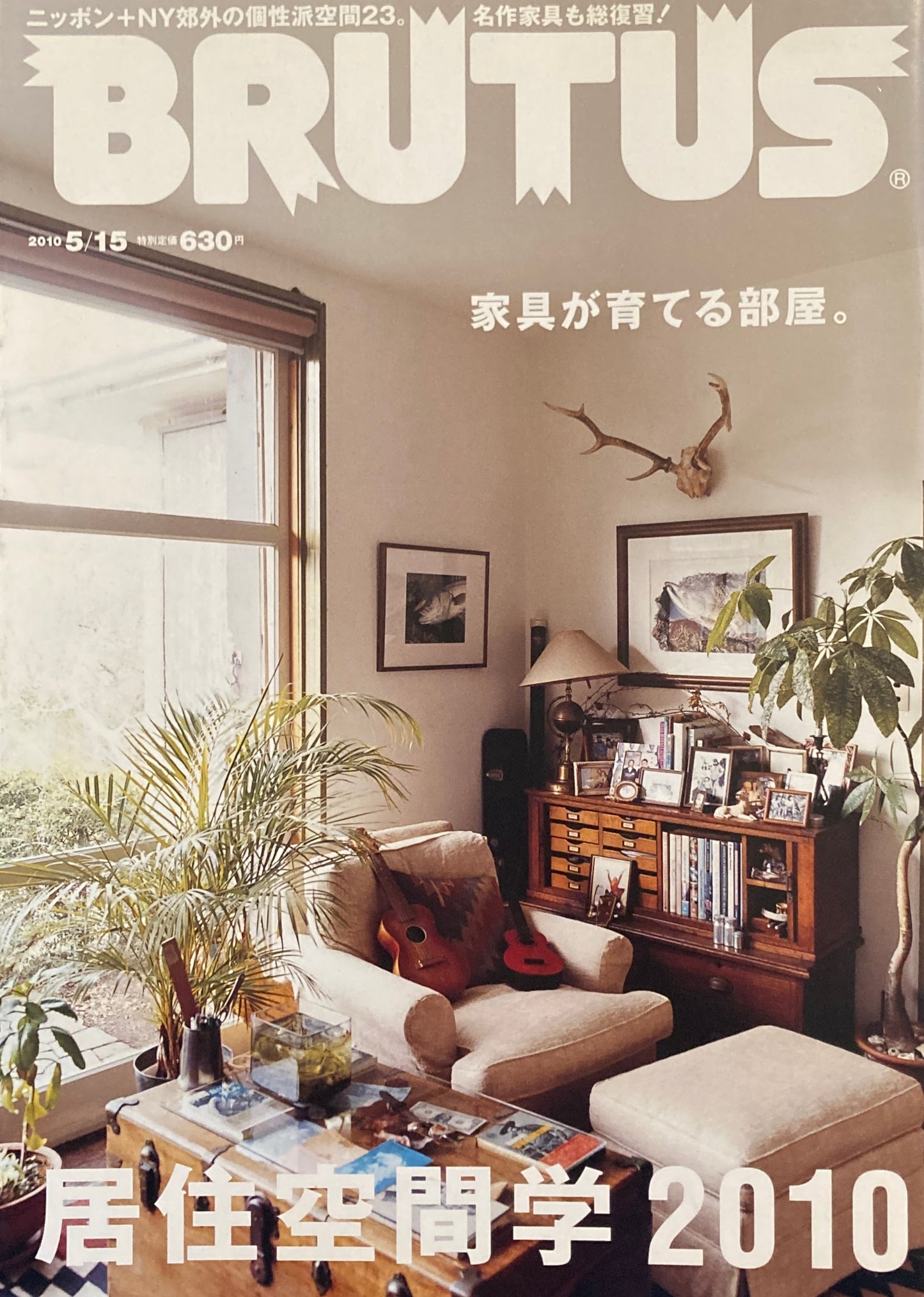 BRUTUS 685 ブルータス 2010年5/15号 居住空間学2010