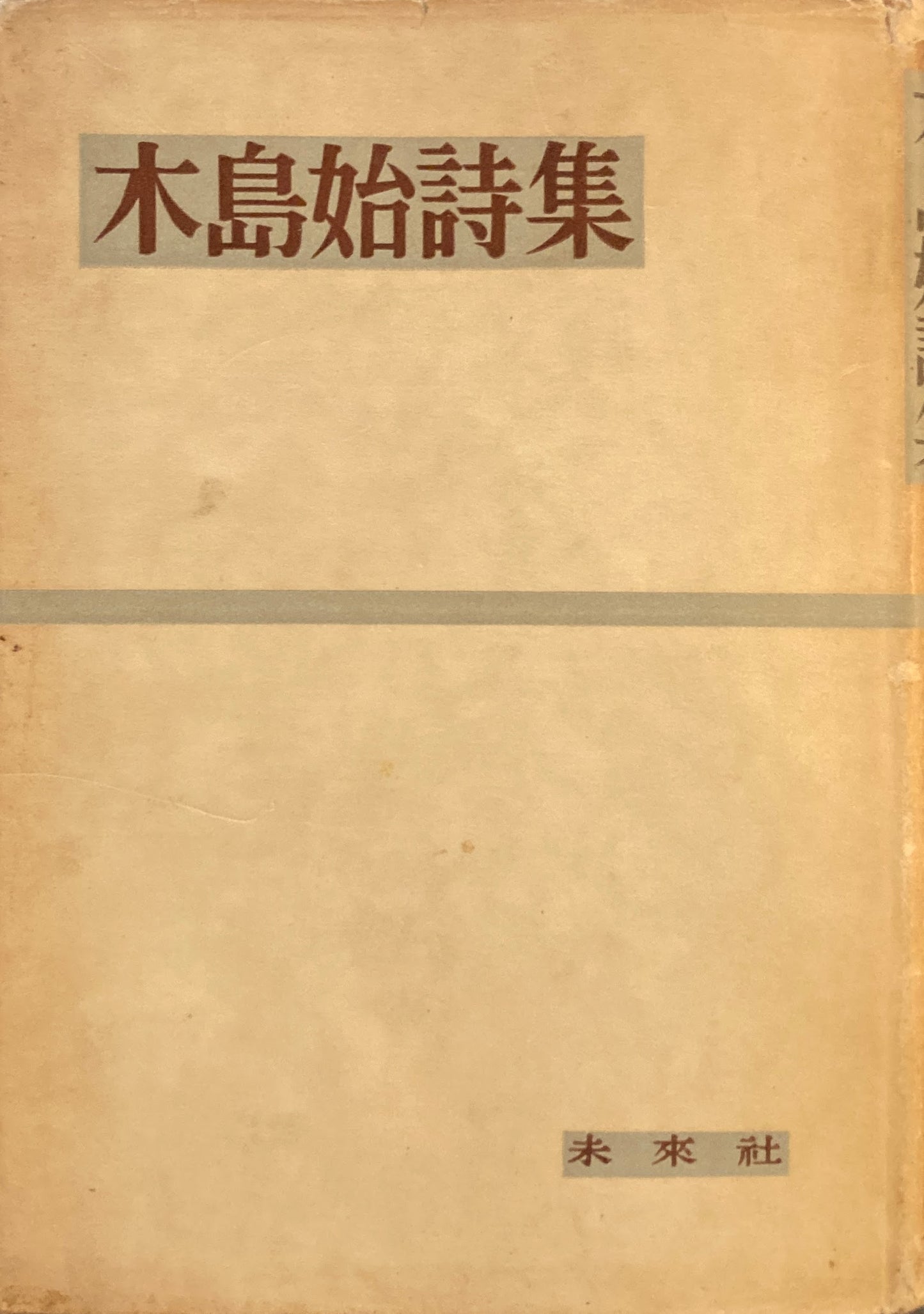 木島始詩集 未来社 1953年
