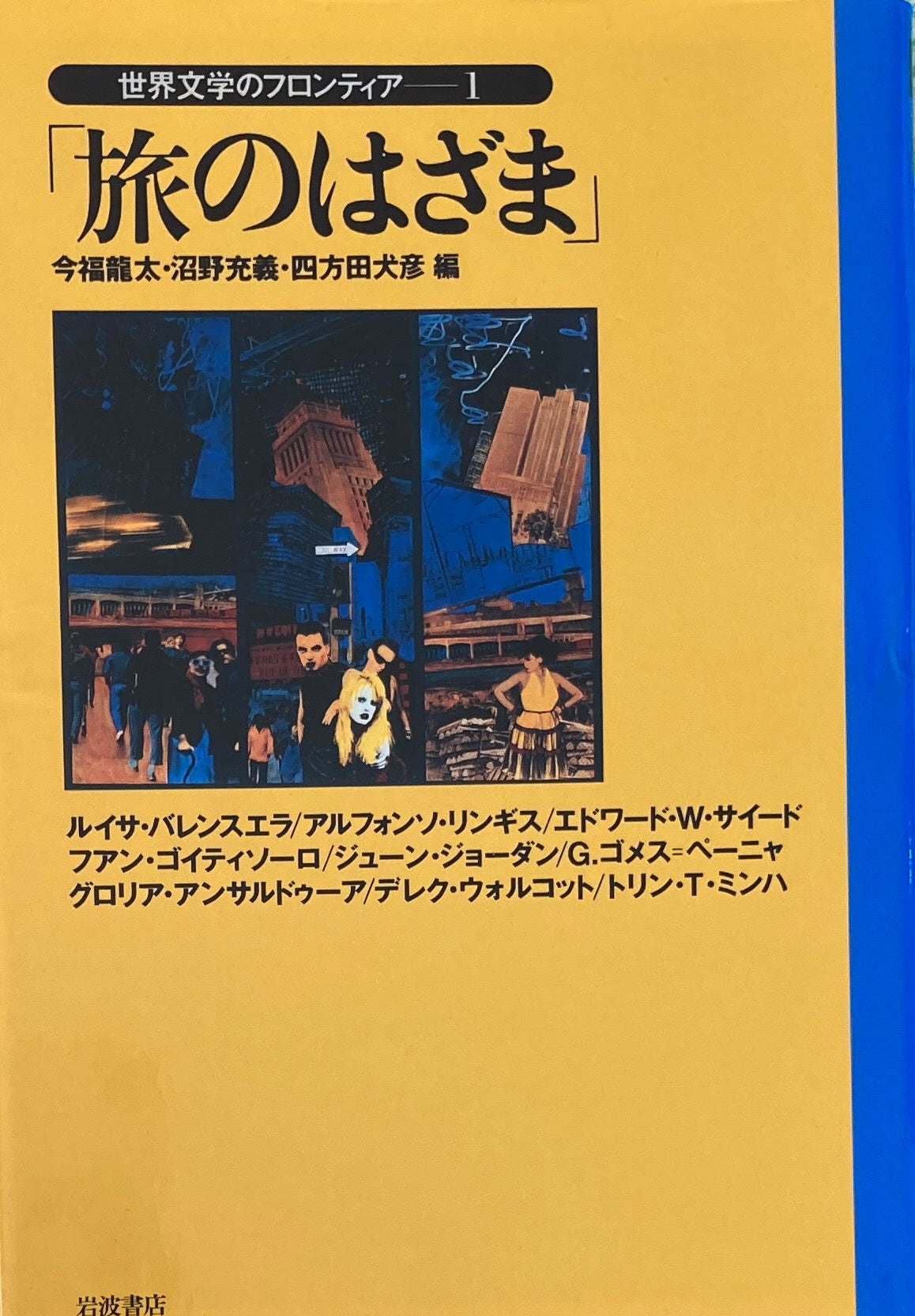 旅のはざま 世界文学のフロンティア1
