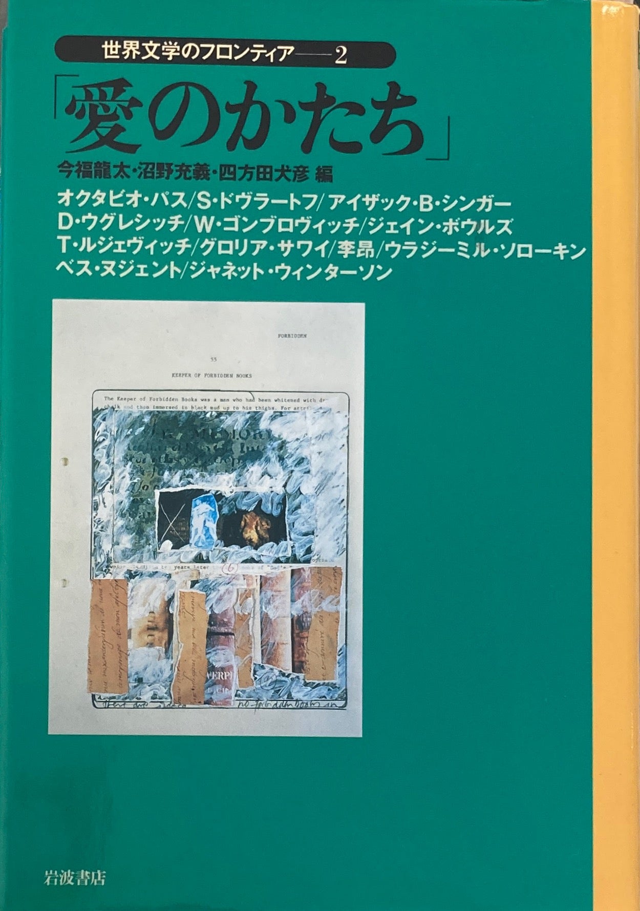 愛のかたち 世界文学のフロンティア2