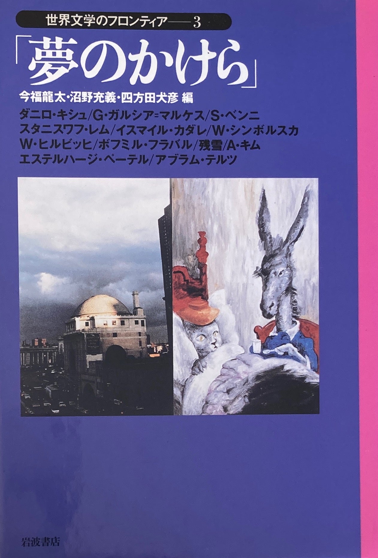 夢のかけら 世界文学のフロンティア3
