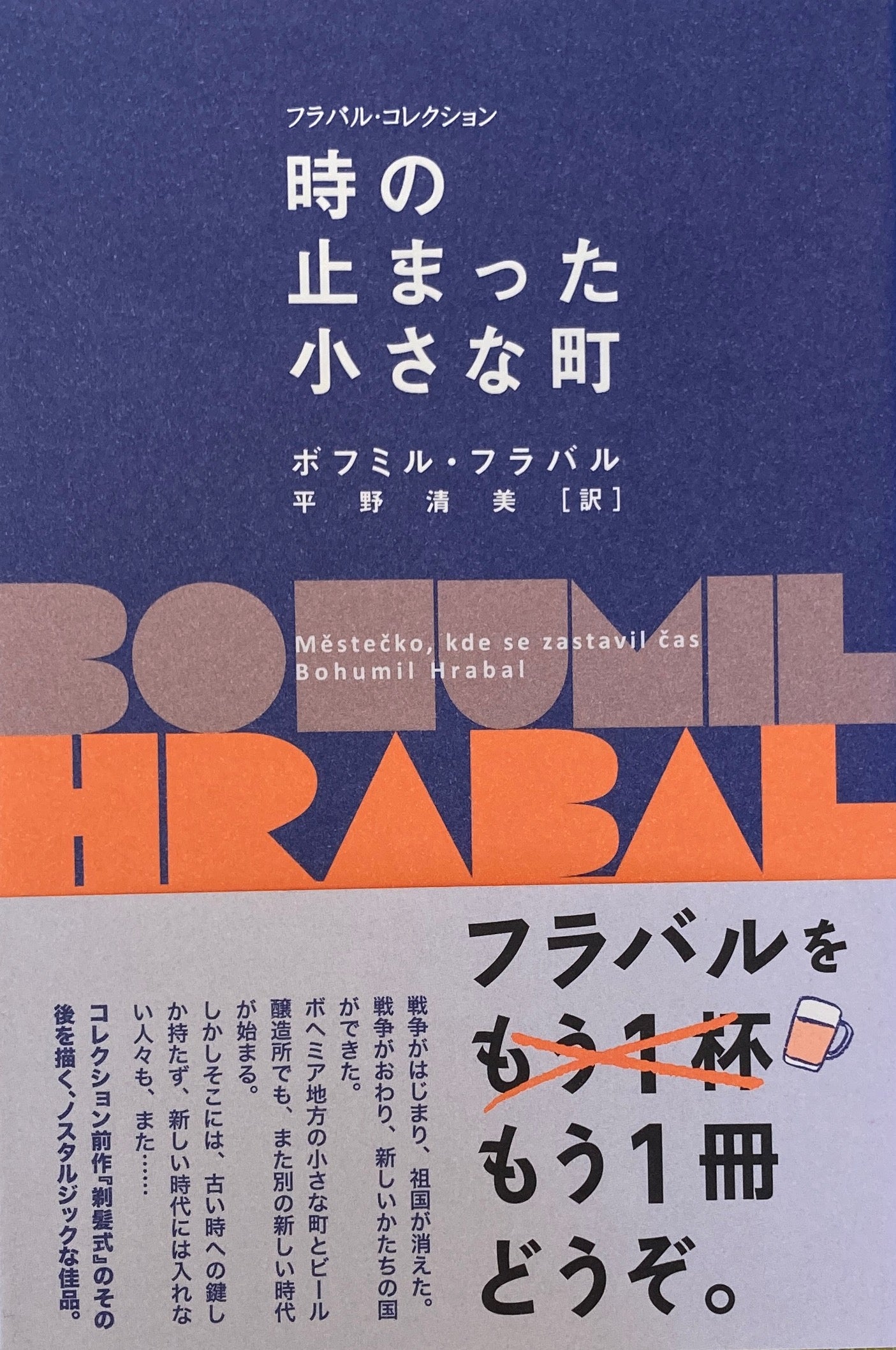 時の止まった小さな町 ボフミル・フラバル