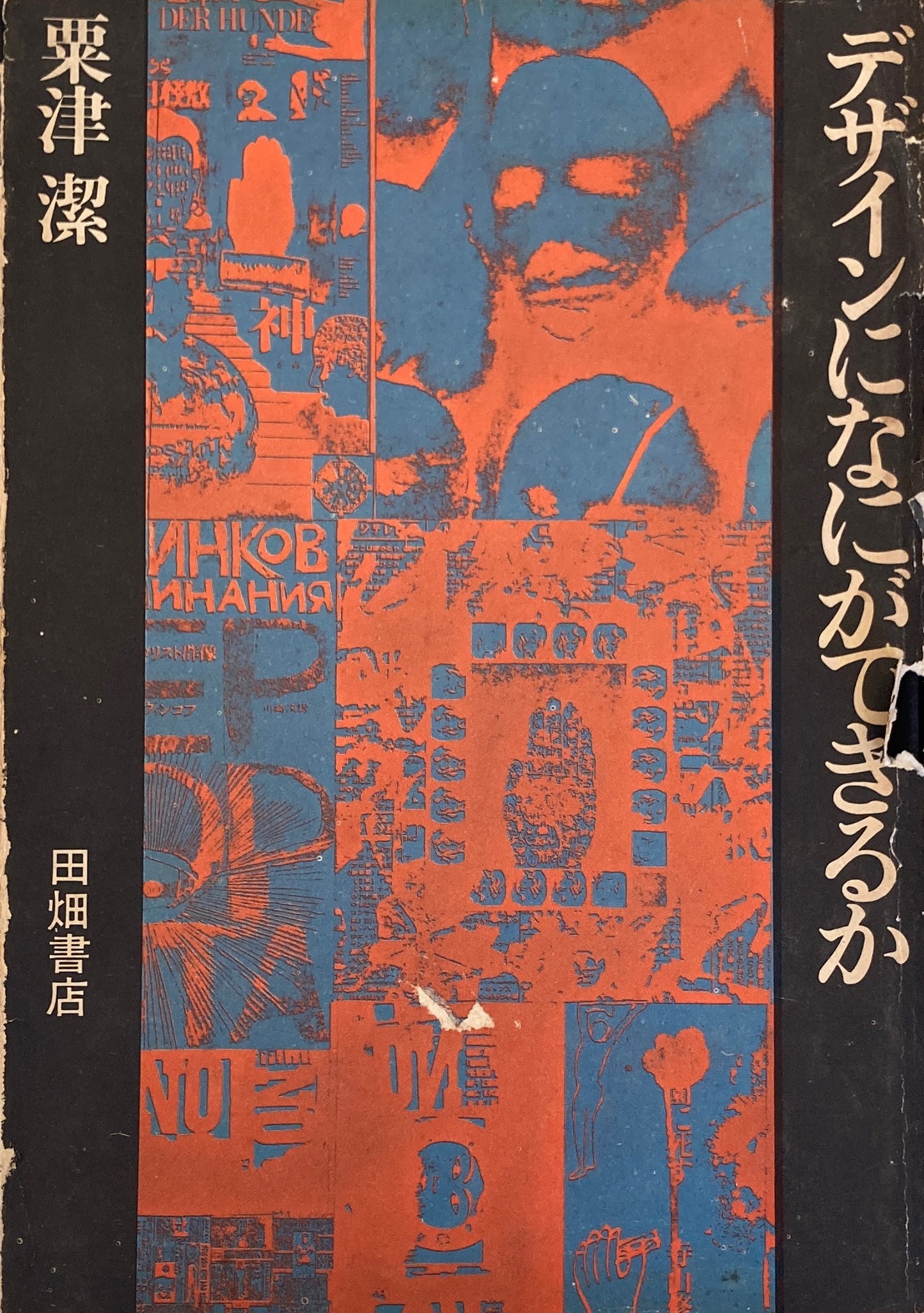 デザインになにができるか 粟津潔