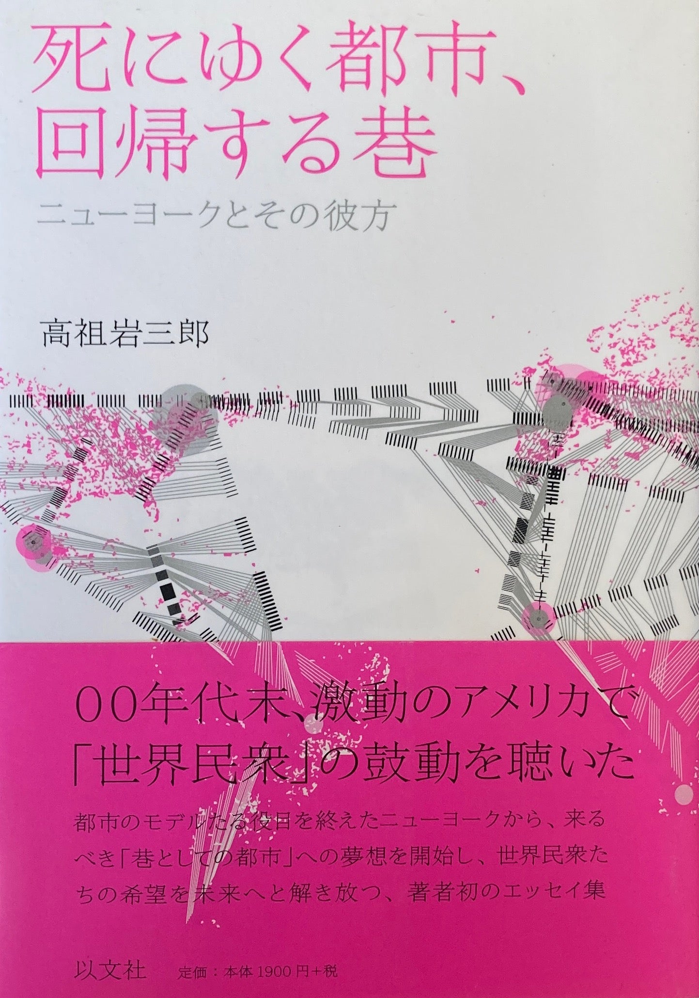 死にゆく都市、回帰する巷 ニューヨークとその彼方