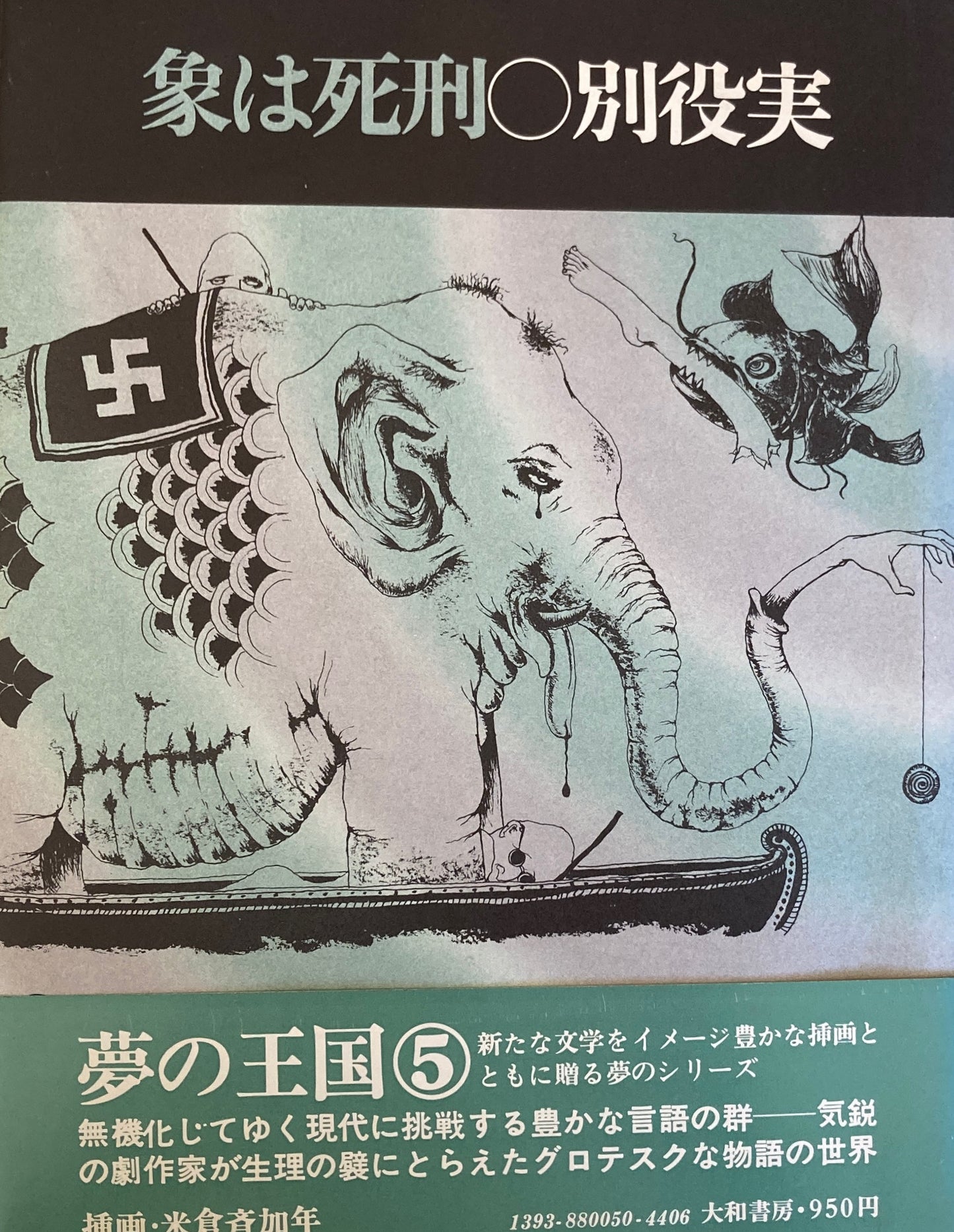 象は死刑 別役実 夢の王国シリーズ5