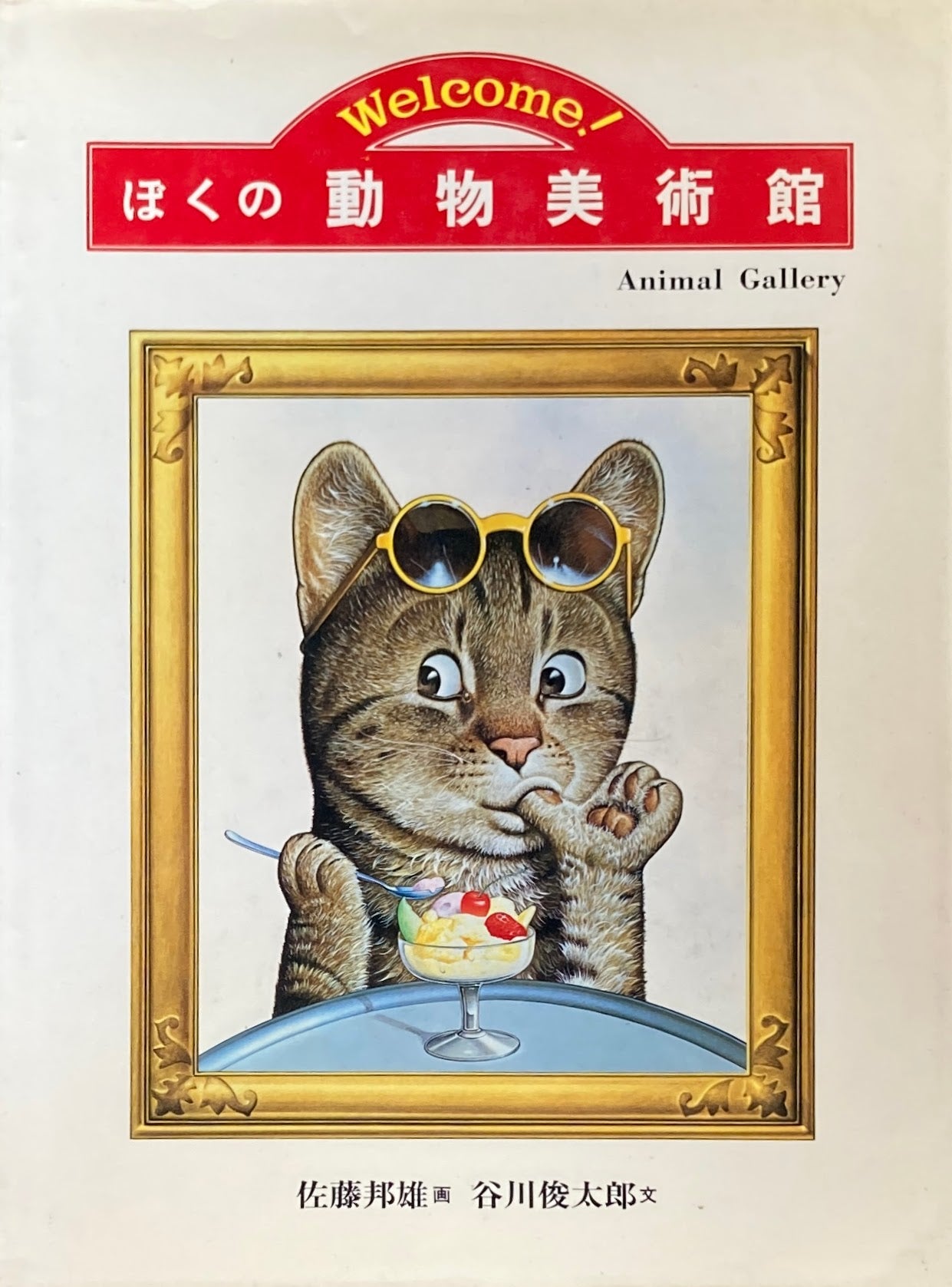 ぼくの動物美術館 佐藤邦雄 谷川俊太郎