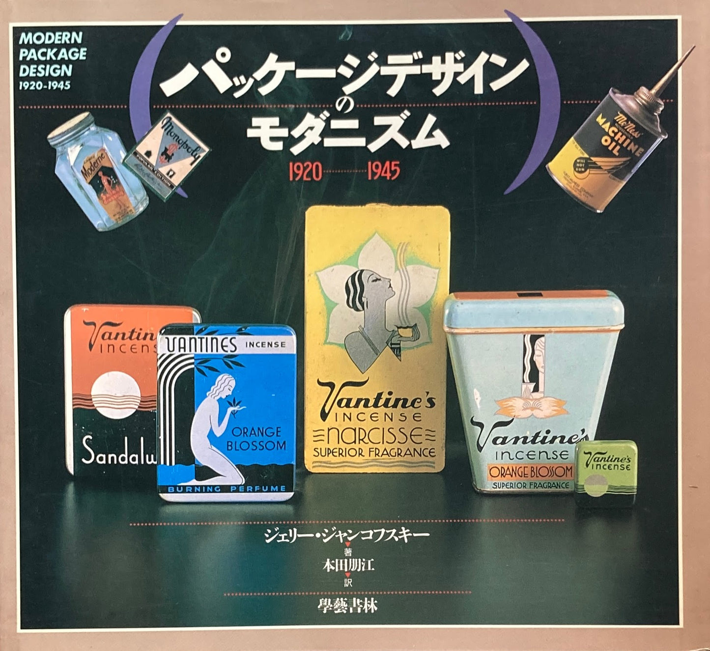 パッケージデザインのモダニズム 1920-1945 ジェリー・ジャンコフスキー