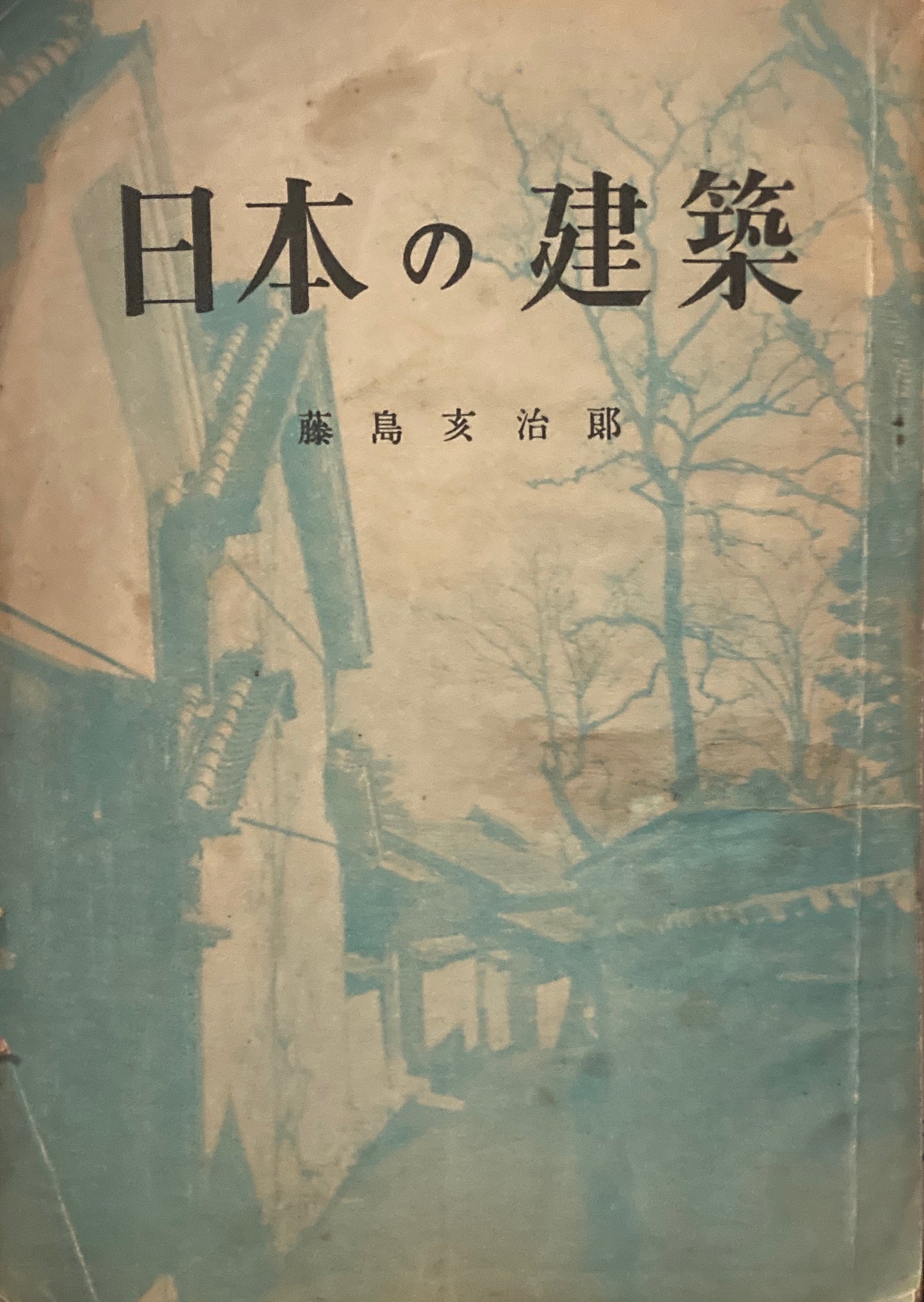 日本の建築 藤島亥次郎 昭和24年