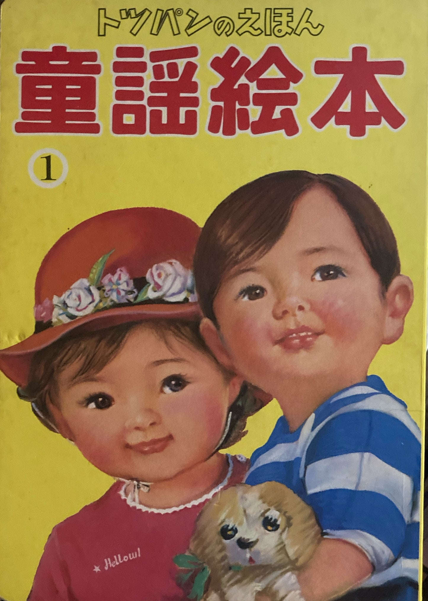 童謡絵本 全10冊 トッパンのえほん