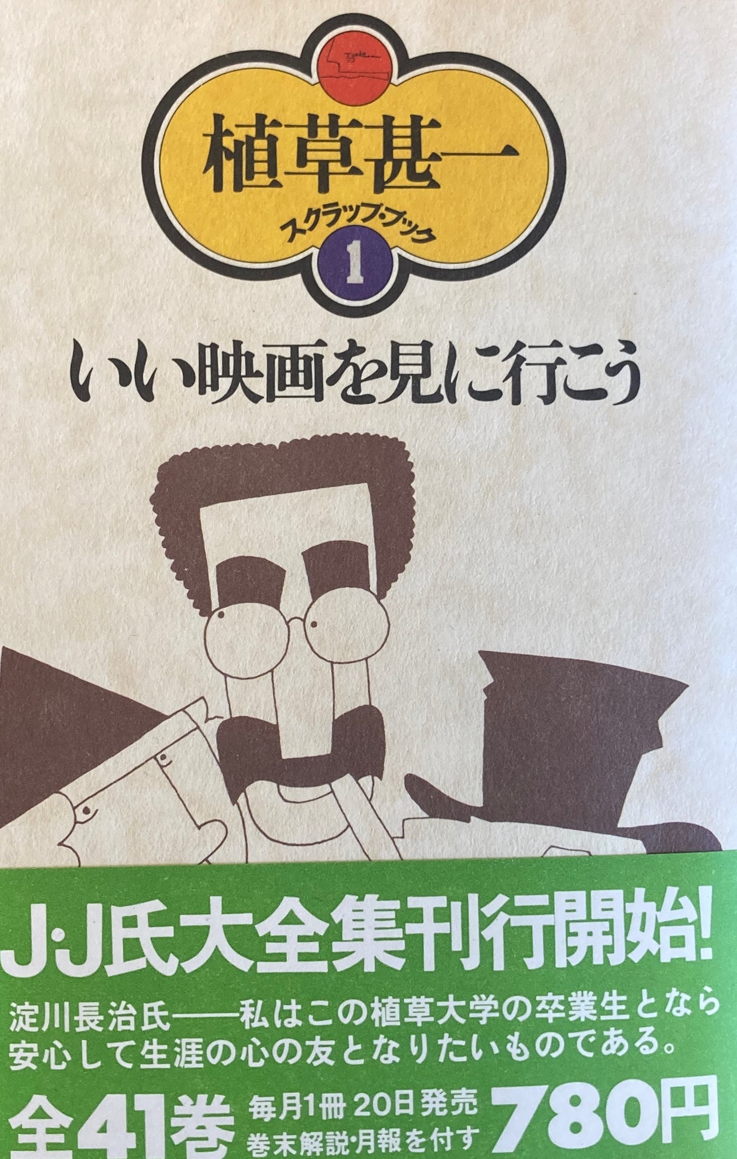 いい映画を見に行こう 植草甚一スクラップ・ブック1