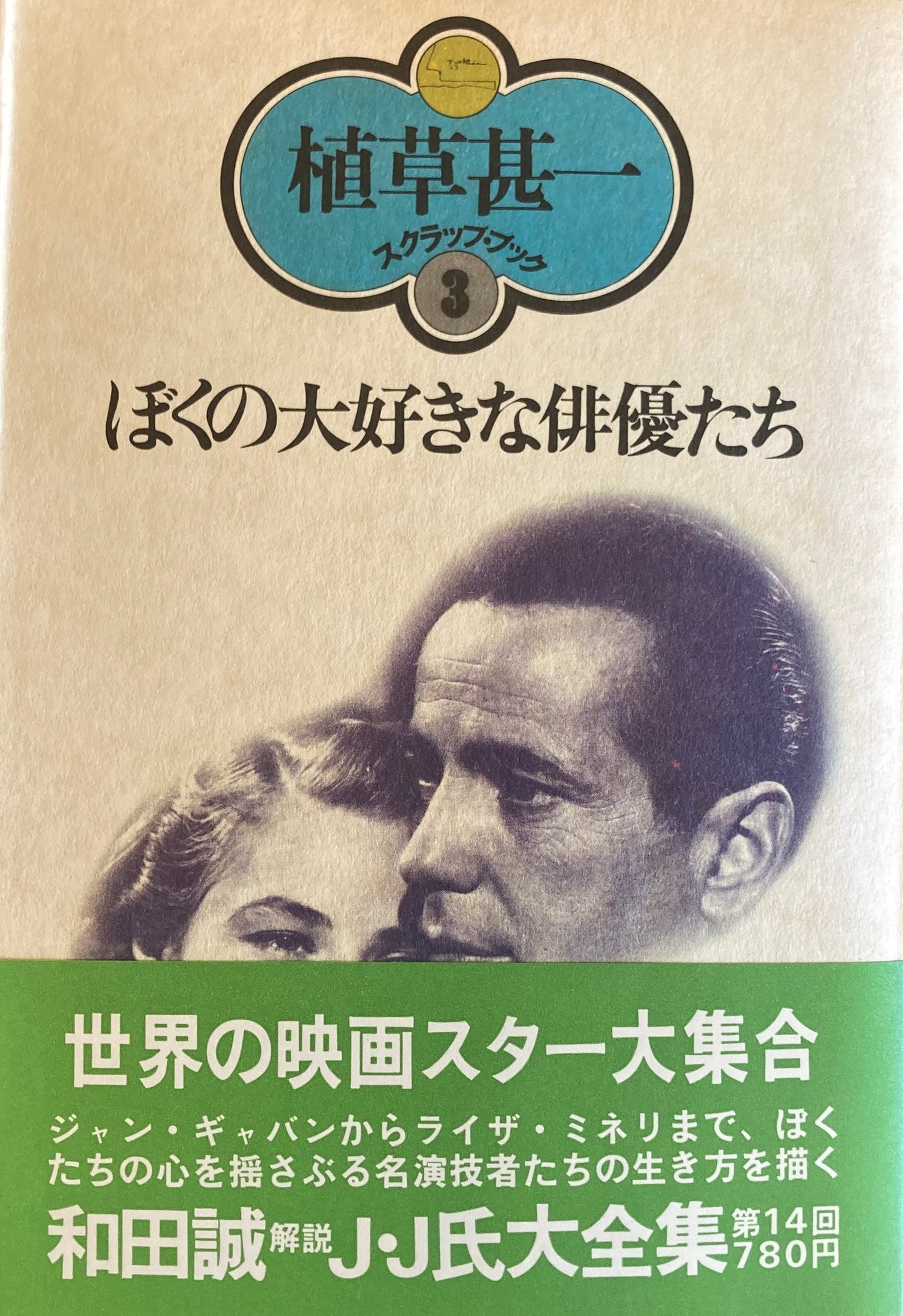 ぼくの大好きな俳優たち 植草甚一スクラップ・ブック3