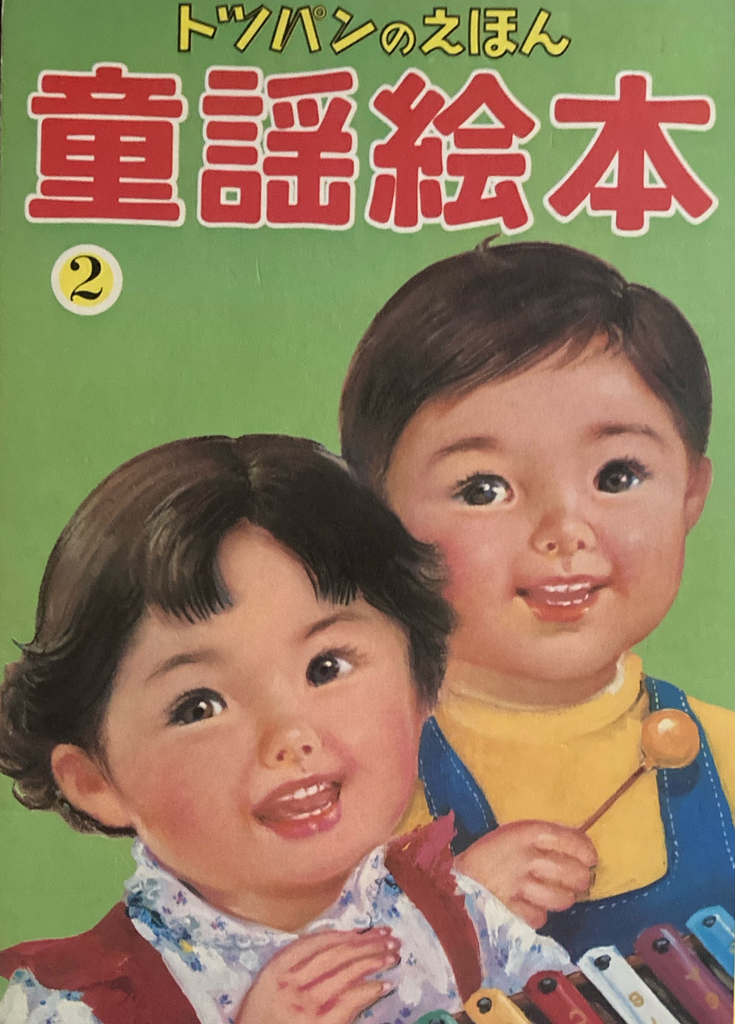 童謡絵本 全10冊 トッパンのえほん