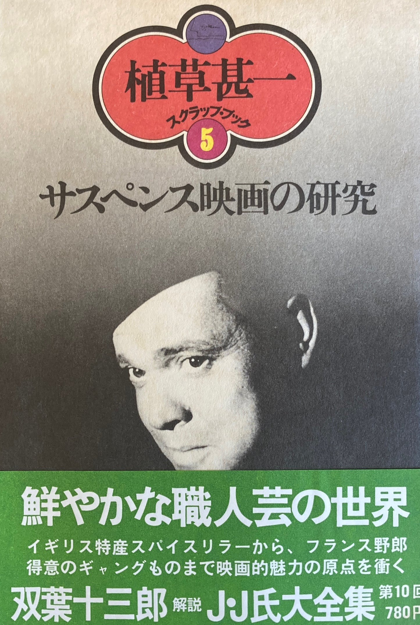 サスペンス映画の研究 植草甚一スクラップ・ブック5