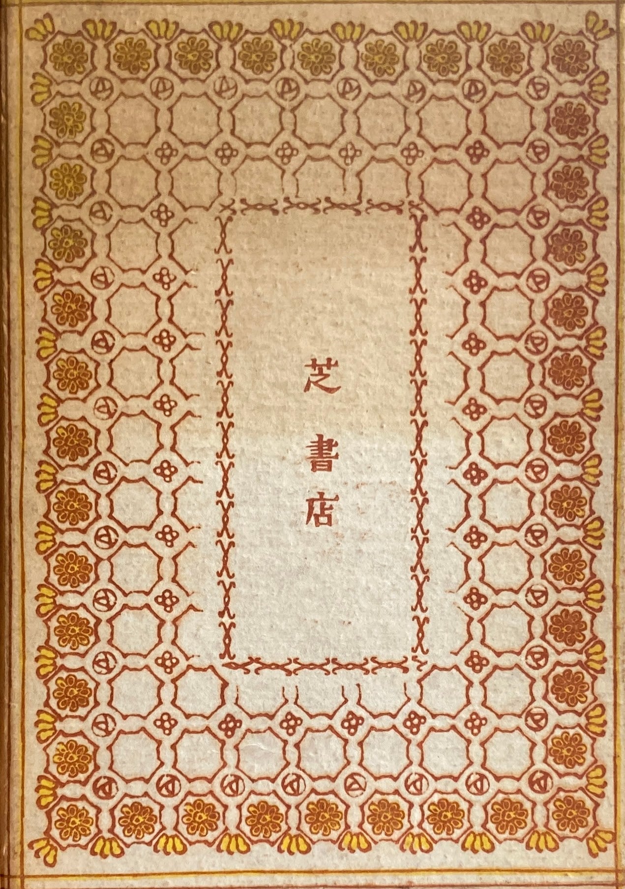 Xへの手紙 小林秀雄 限定1000部