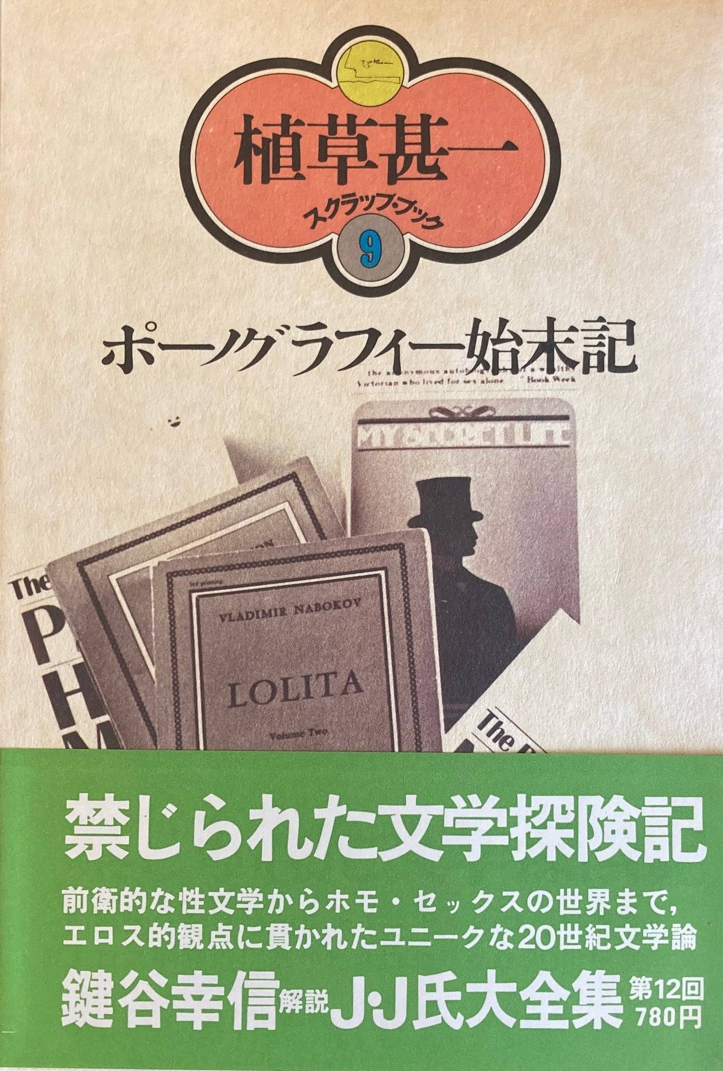 ポーノグラフィー始末記 植草甚一スクラップ・ブック9