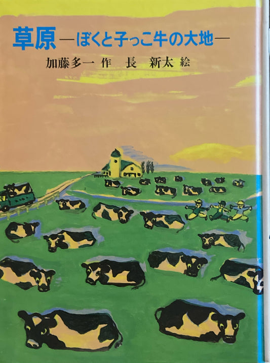 草原 ぼくと牛っこ牛の大地 加藤多一 長新太