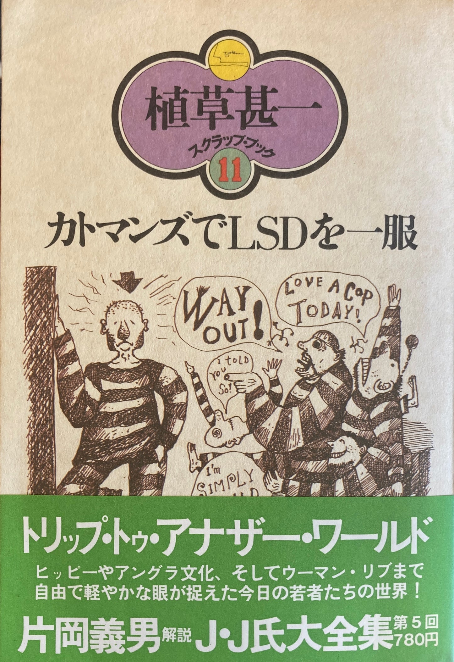 カトマンズでLSDを一服 植草甚一スクラップ・ブック11